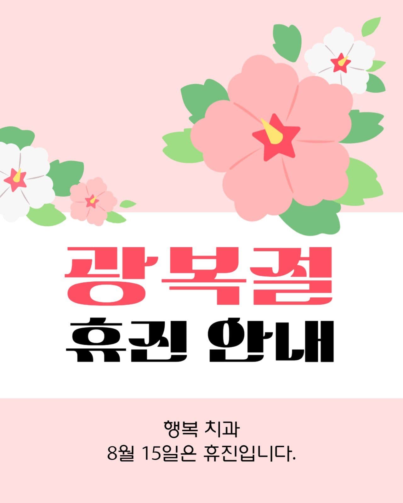 광복절 휴진 안내 게시물