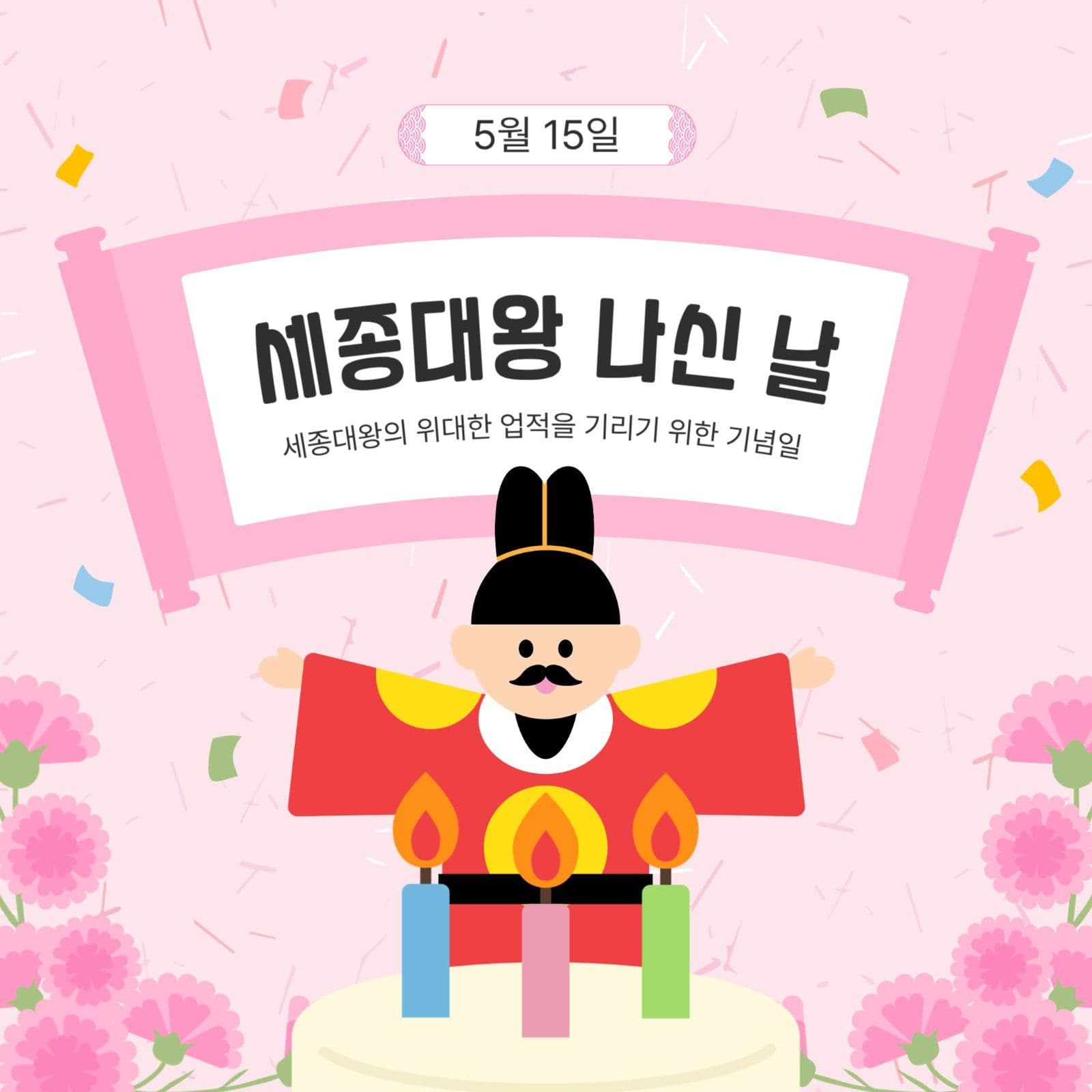 세종대왕나신날
