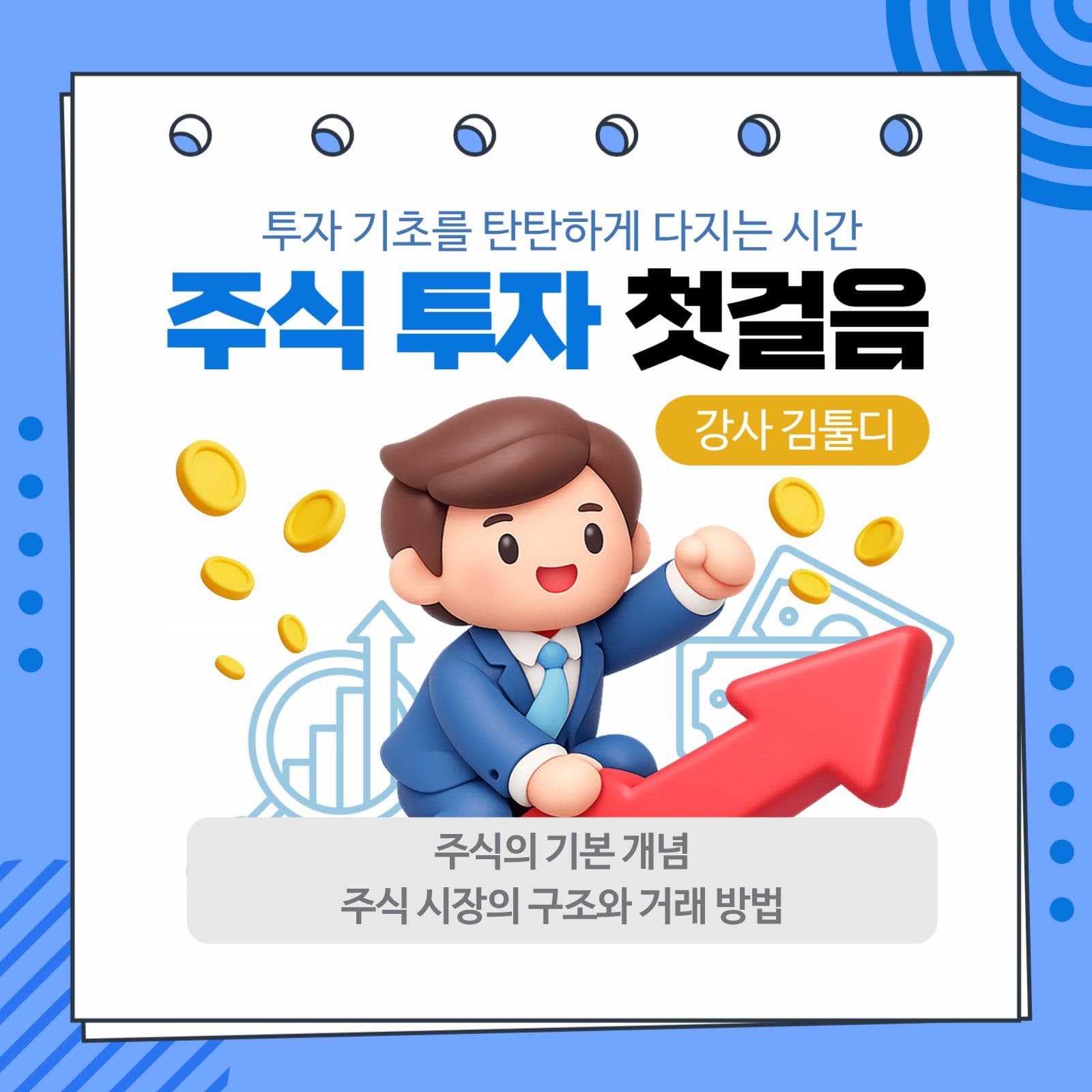 파란색 주식 투자 강의 홍보