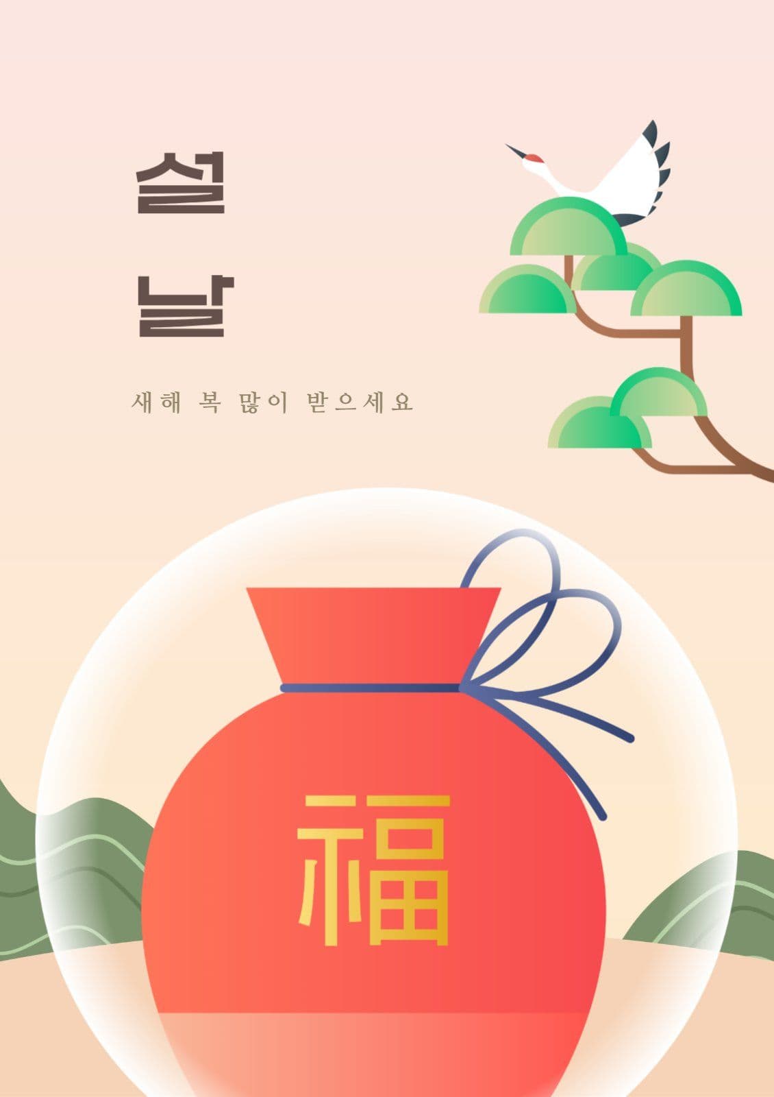 설날 새해 복 많이받으세요 인삿말
