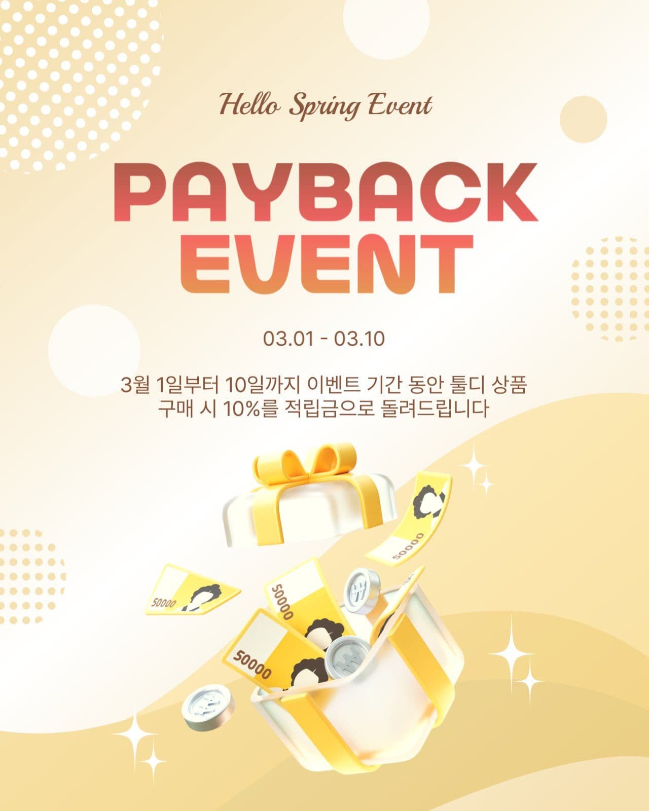 페이백이벤트