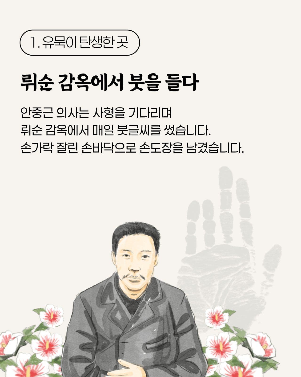 안중근의사가 옥중에서 남긴 글과 유목