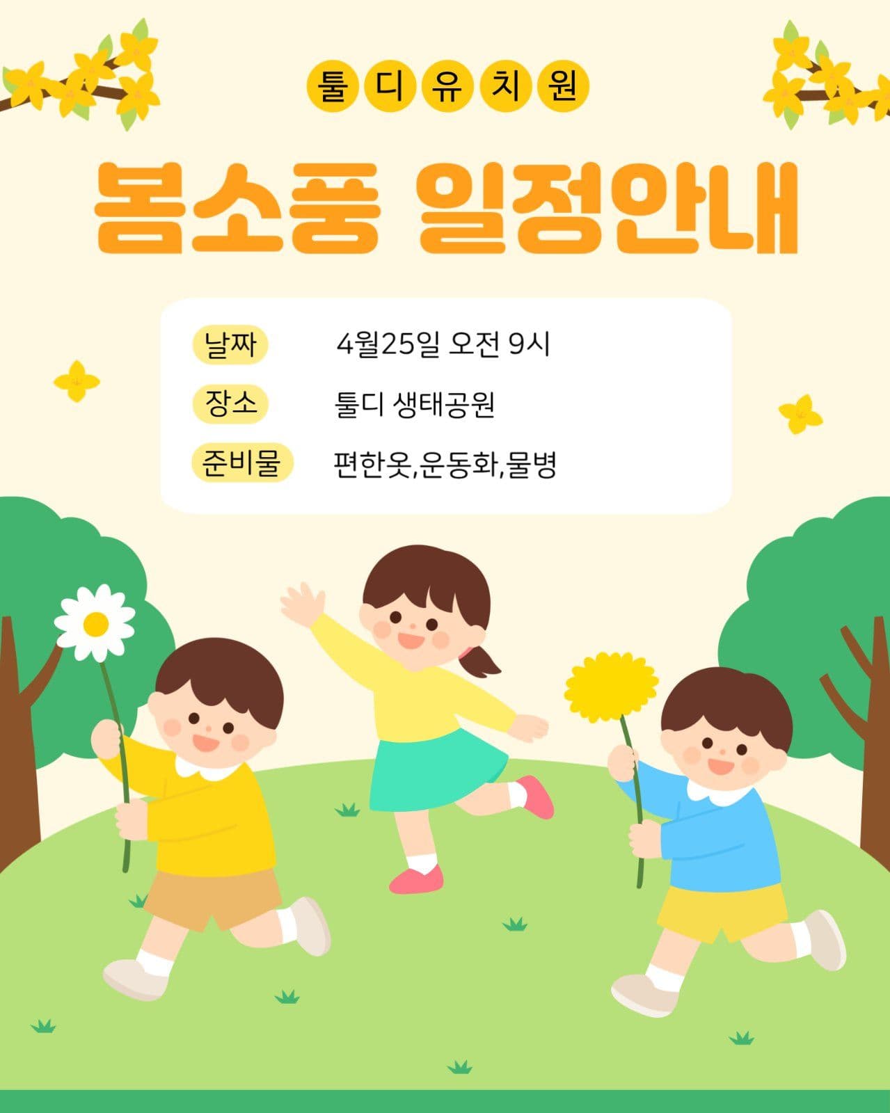 봄소풍 일정안내