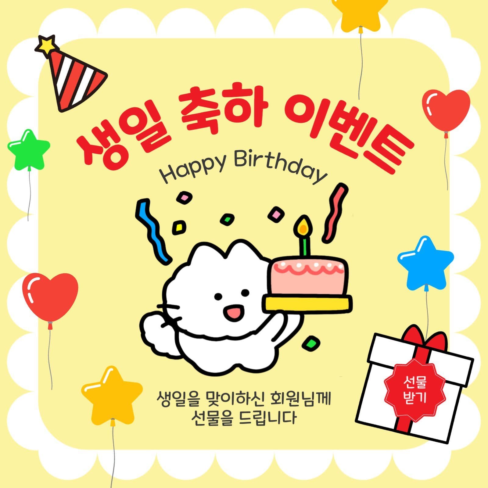 생일축하이벤트