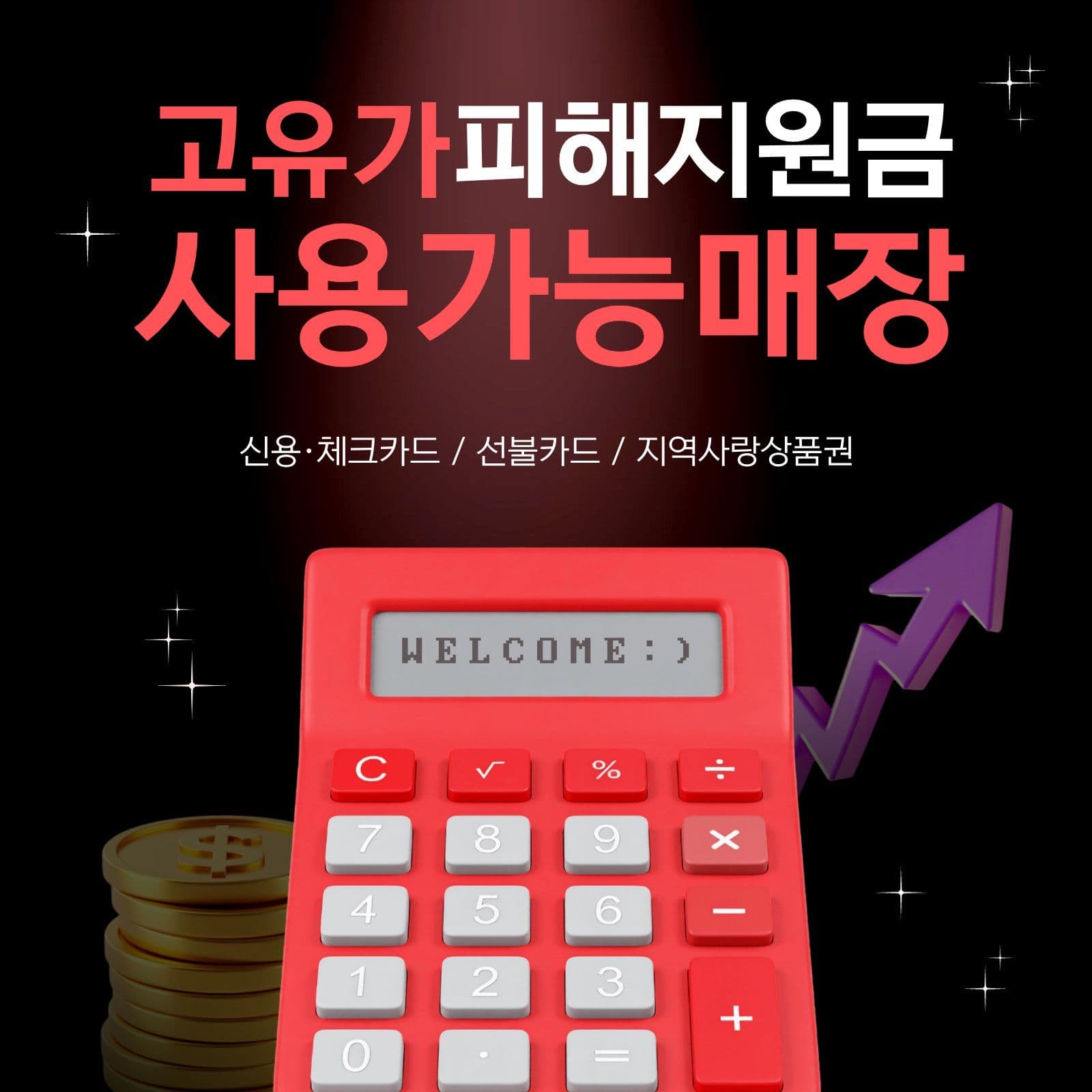 고유가피해지원금 사용가능 매장 포스터