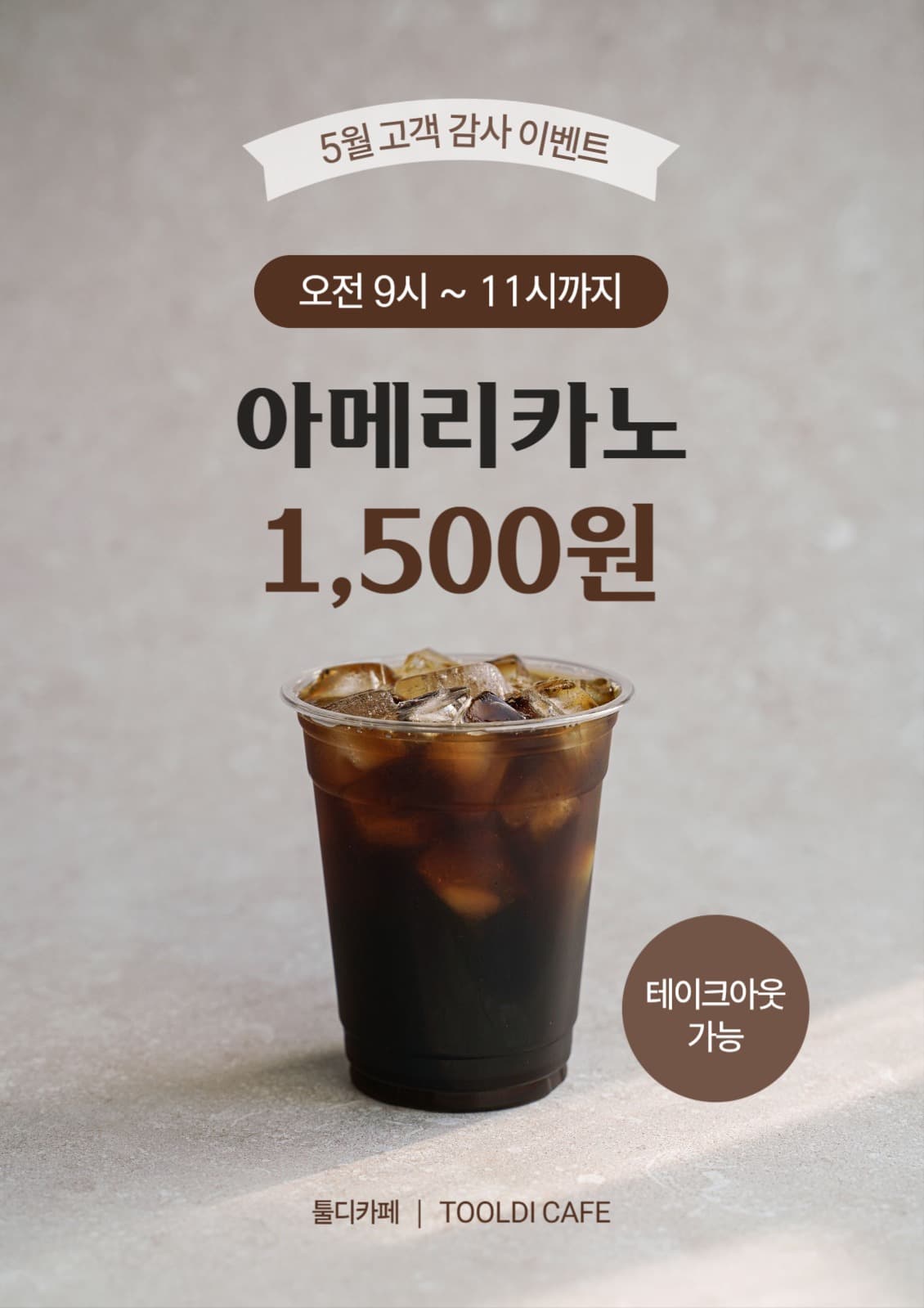 고객 감사 아메리카노 할인 이벤트