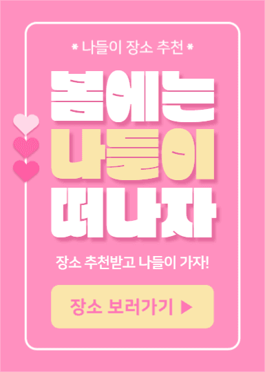 봄에는 나들이 떠나자 (이벤트팝업)