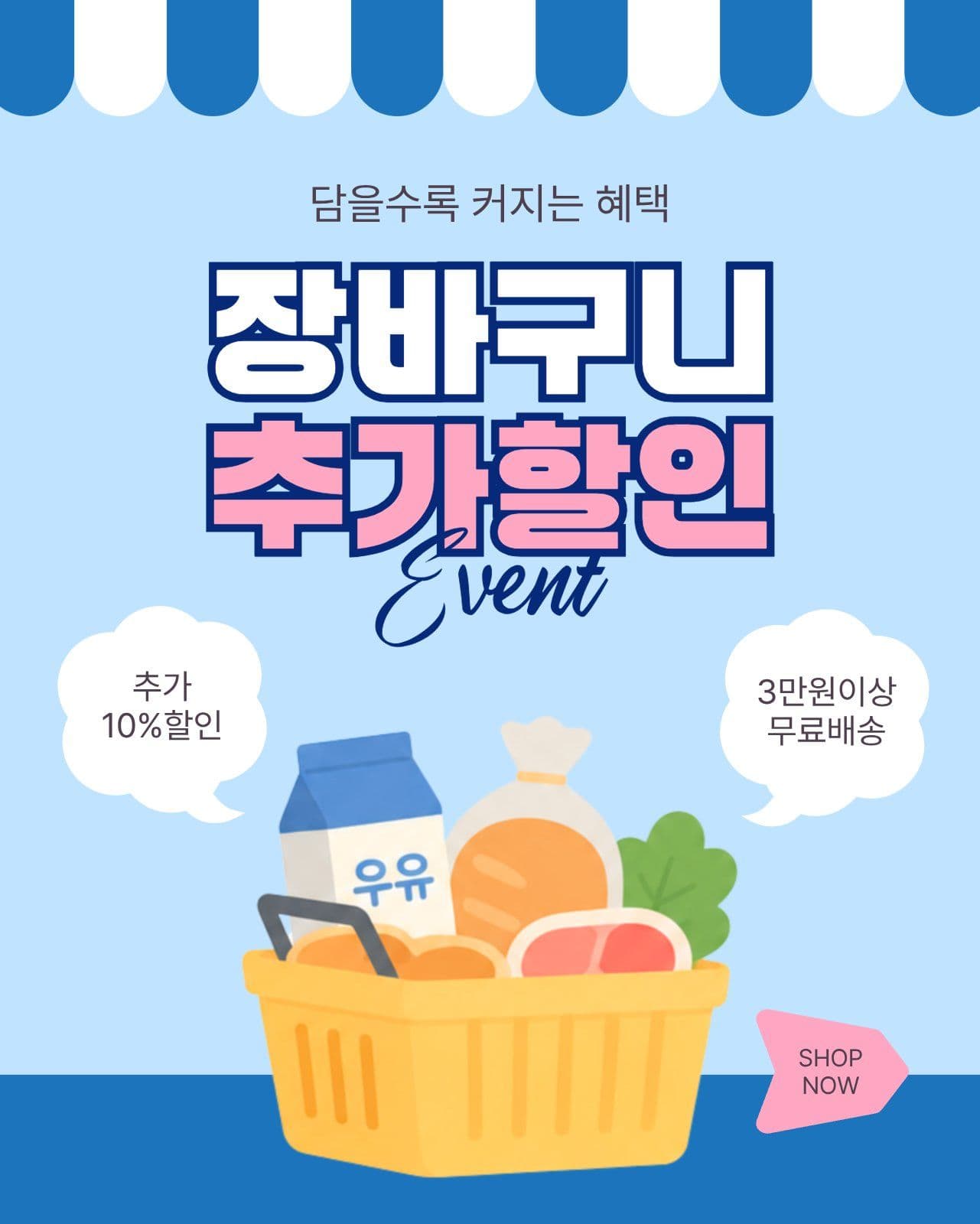 장바구니추가할인