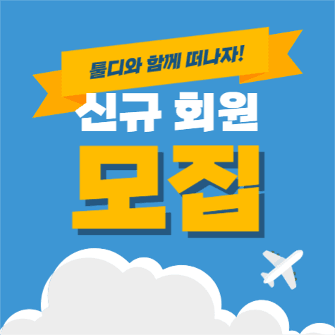 신규회원 모집 광고