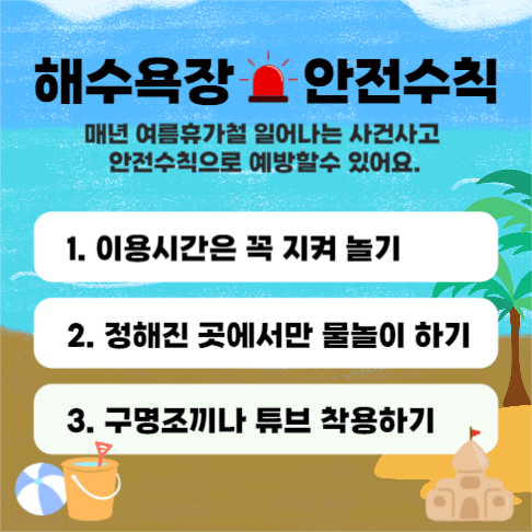 해수욕장안전수칙