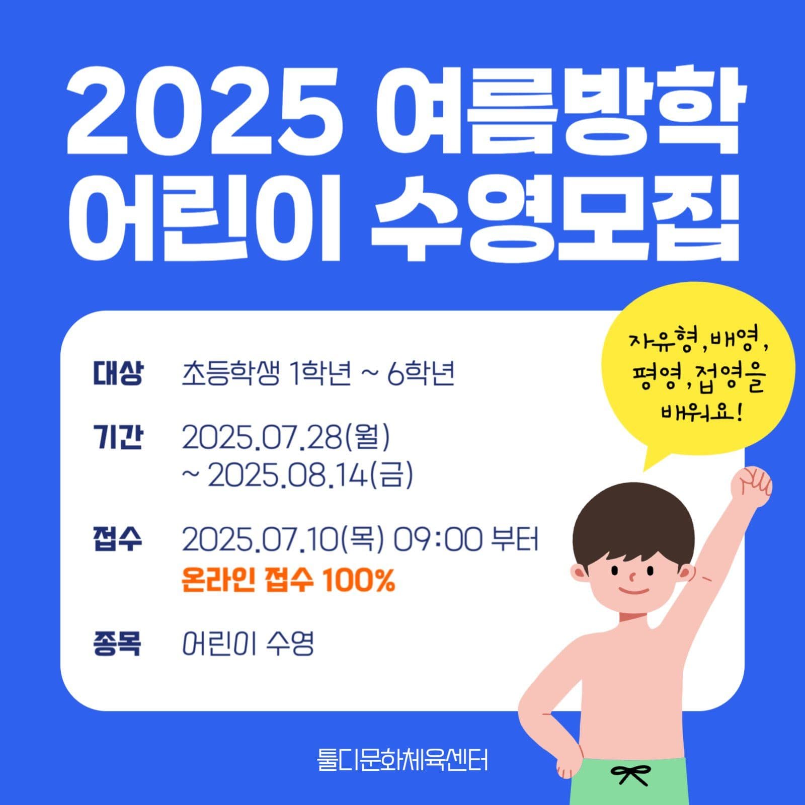 여름방학 어린이수영 특강모집 게시물