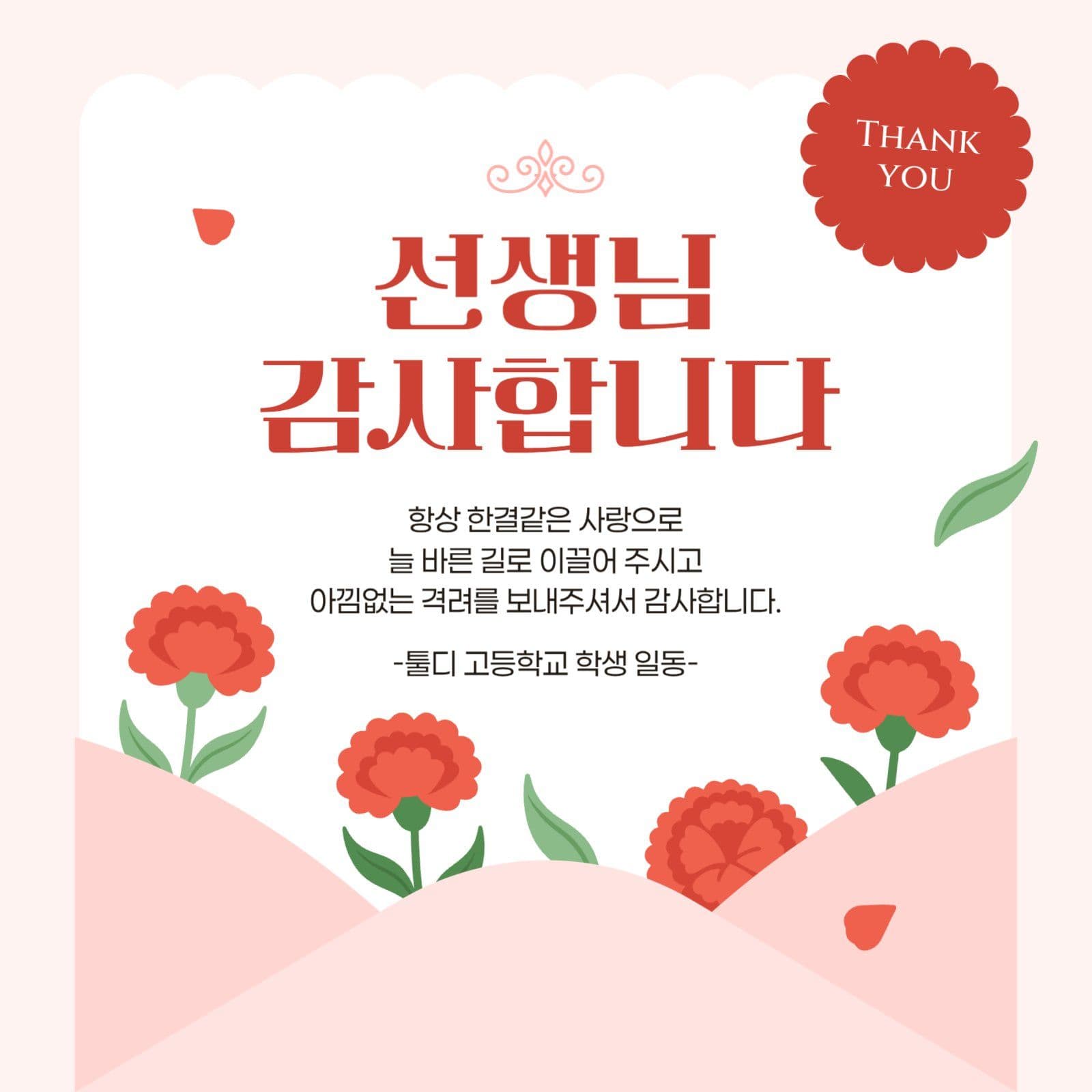 빨강 아기자기한 스승의날 감사편지