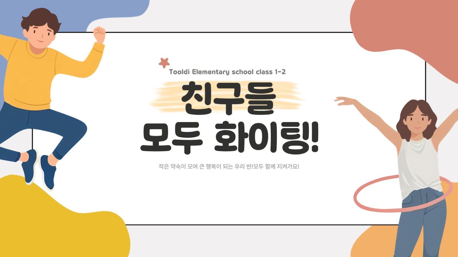 알록달록 귀여운 초등학교 학급규칙