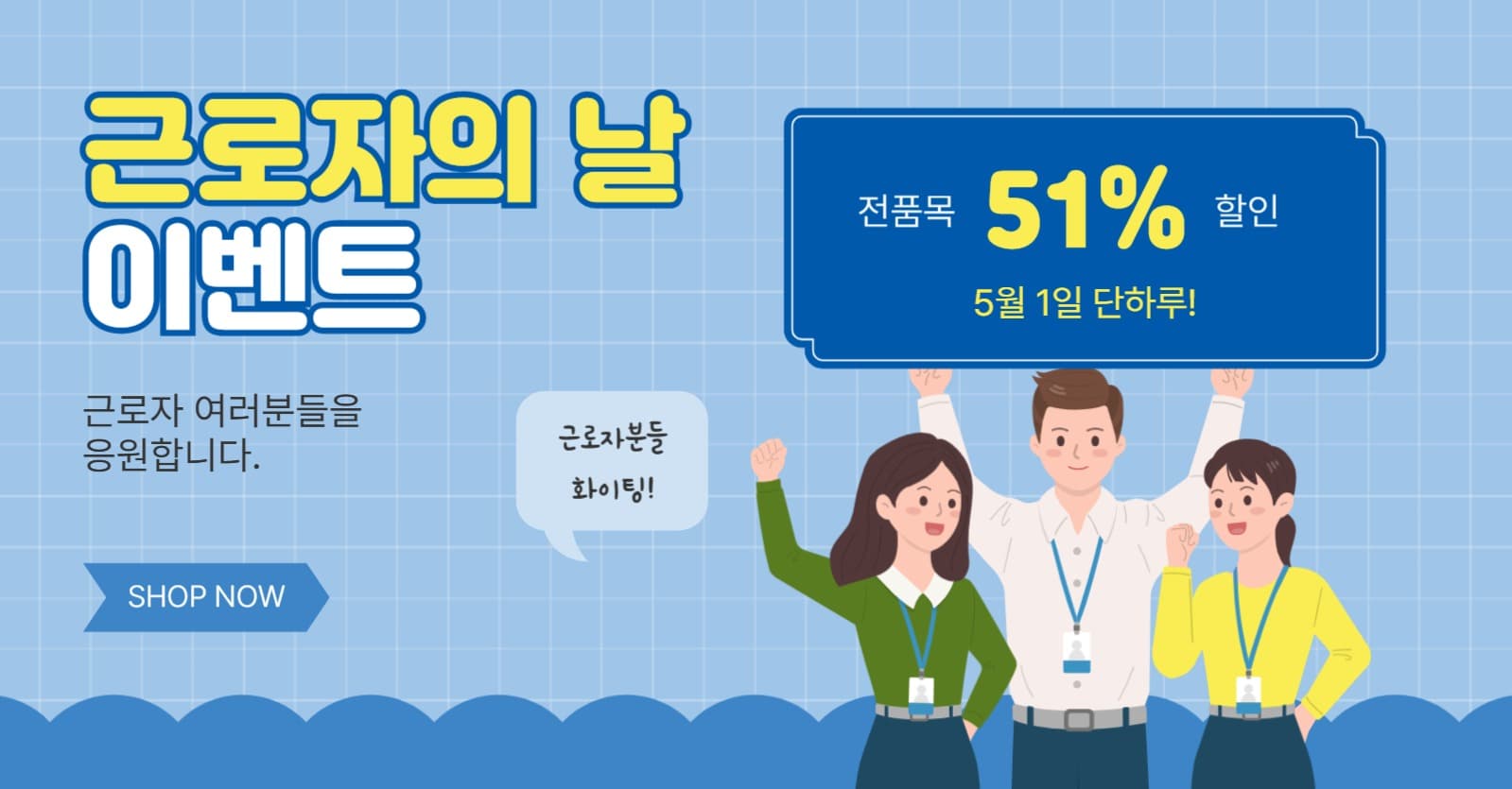 근로자의날이벤트