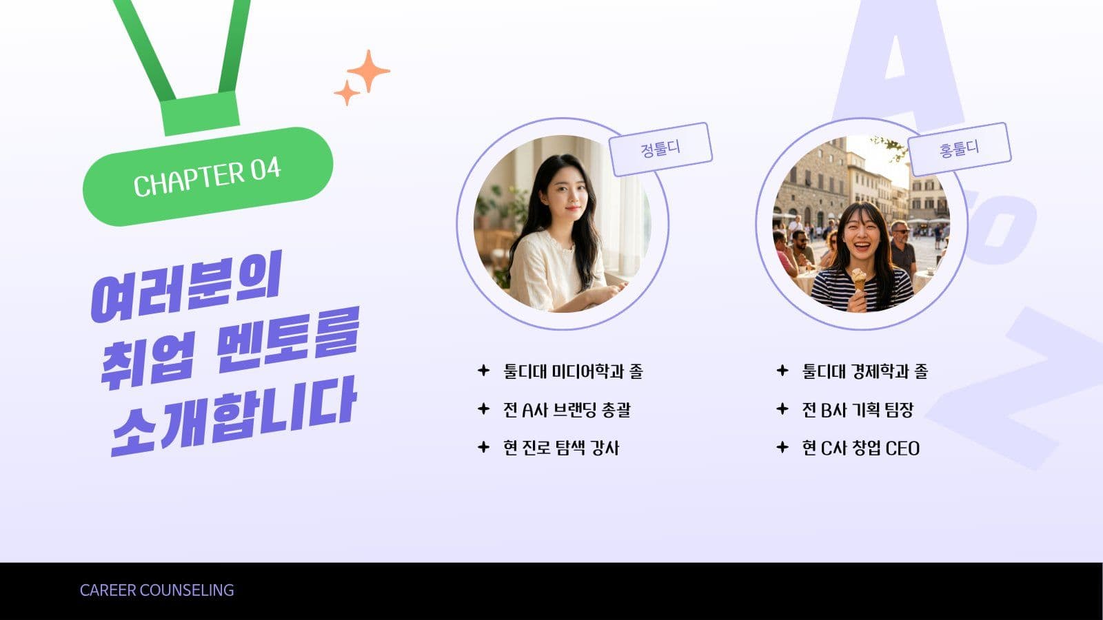 취업 노하우 상담회 PPT
