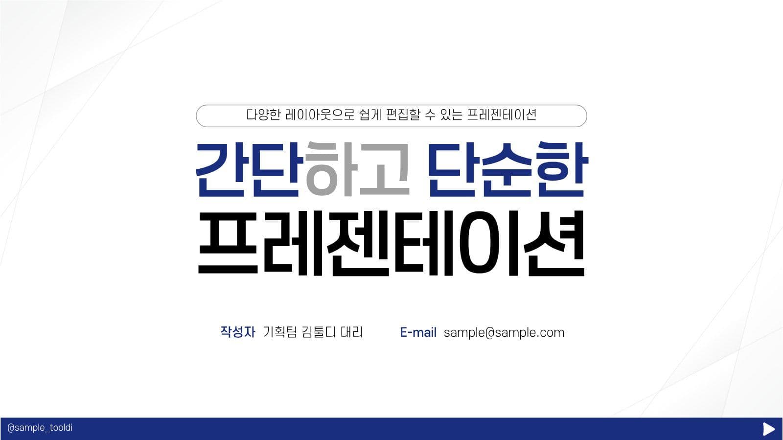 파랑 심플 비즈니스 발표 프레젠테이션 Presentation Templates