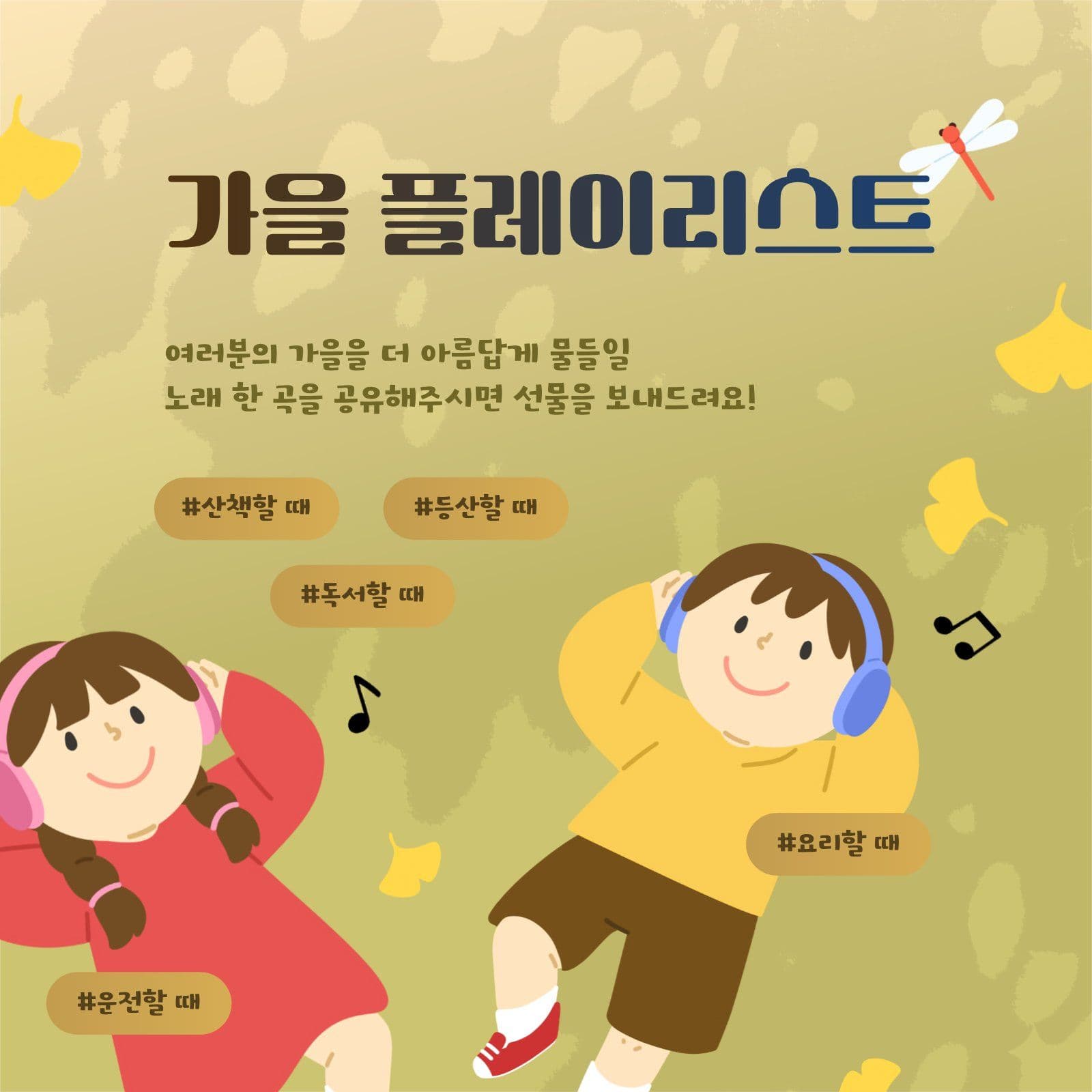 가을 플레이리스트 추천 이벤트