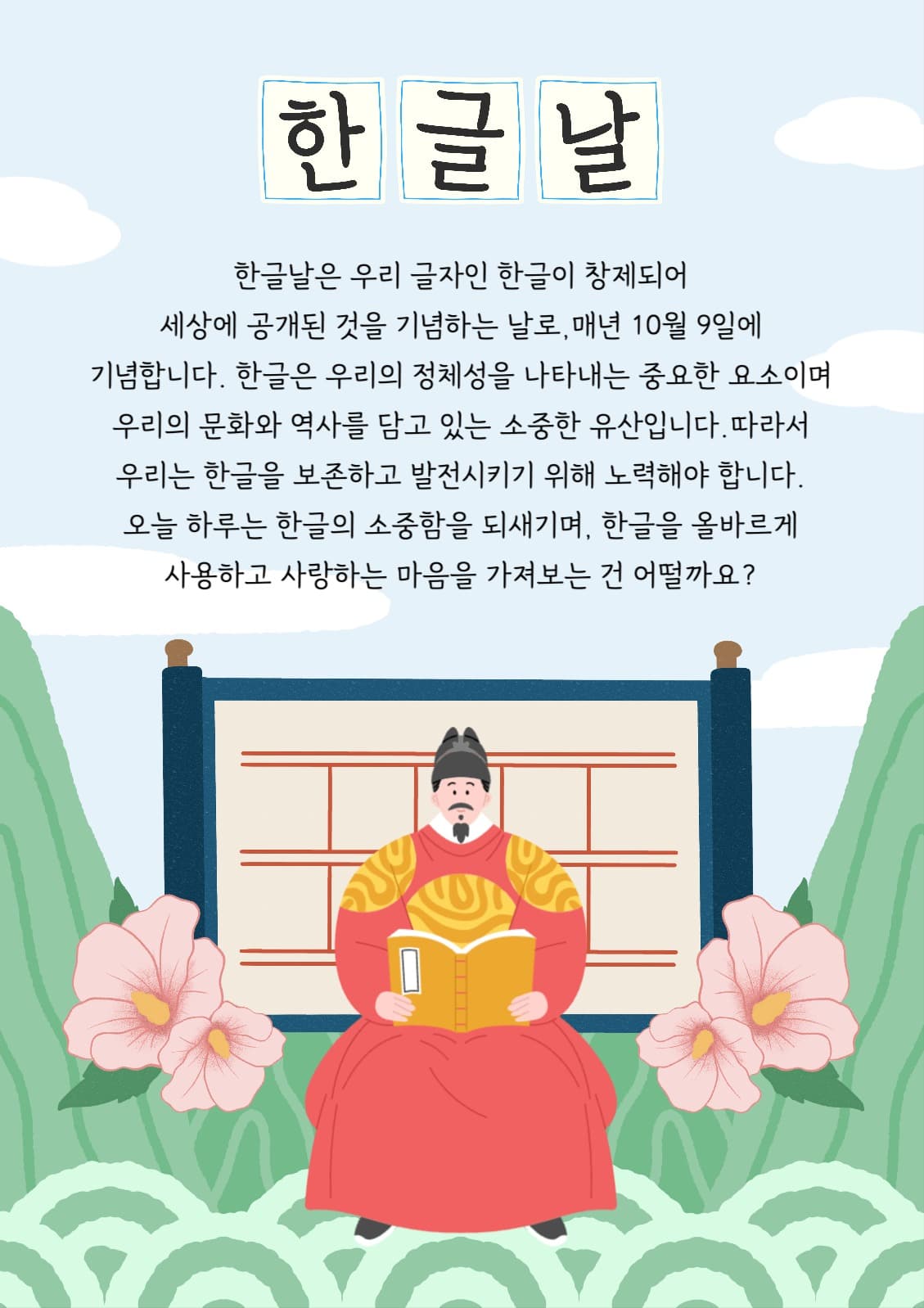 한글날 인사 포스터