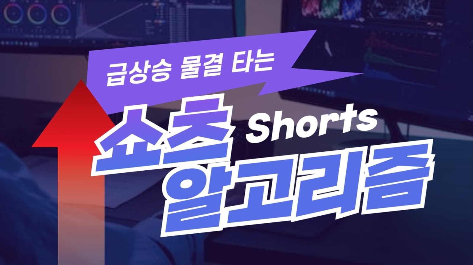 쇼츠 알고리즘 유튜브 썸네일