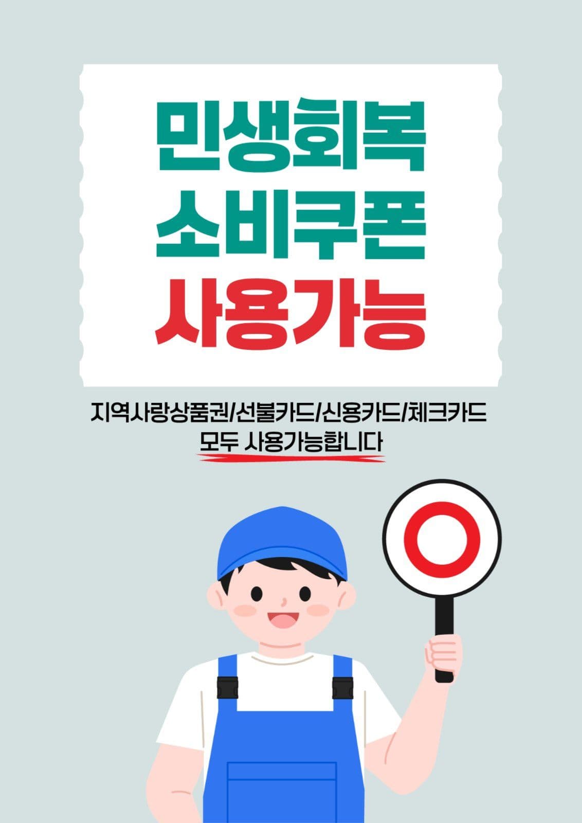 민생회복소비쿠폰 사용가능 매장 안내