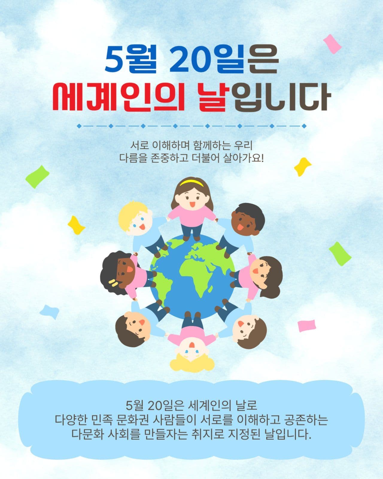5월20일세계인의날