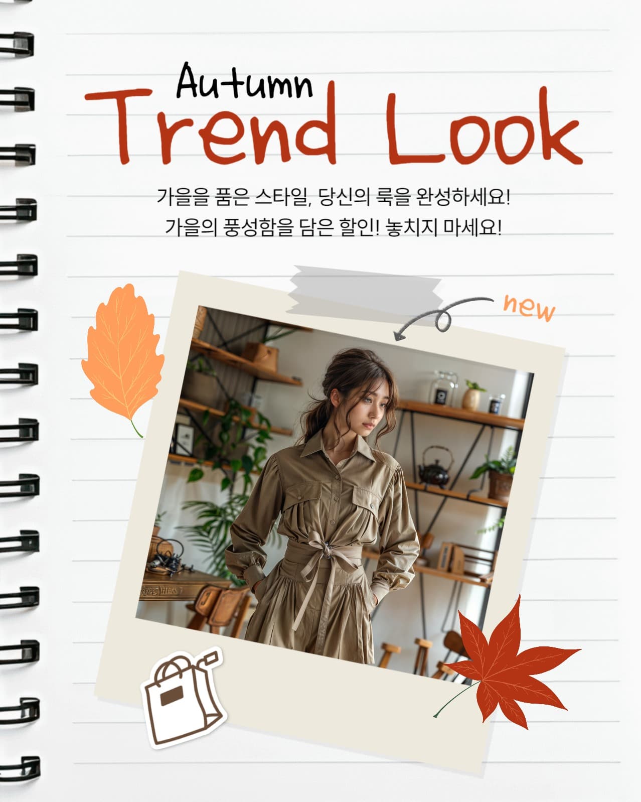 가을 트랜드 룩