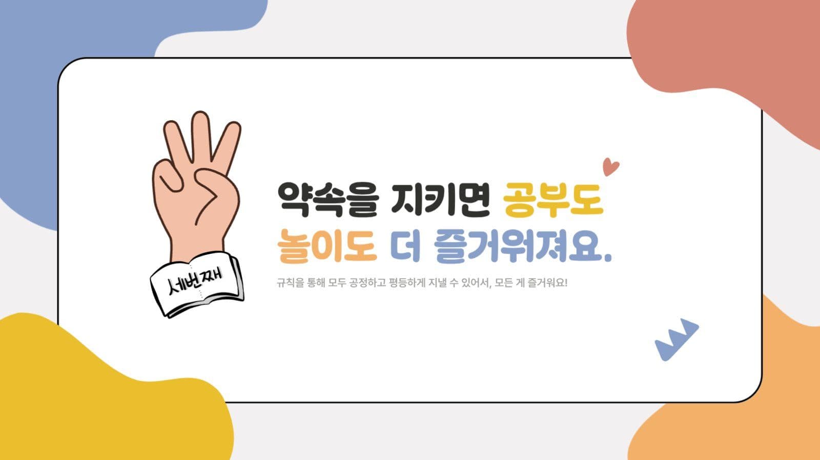 알록달록 귀여운 초등학교 학급규칙