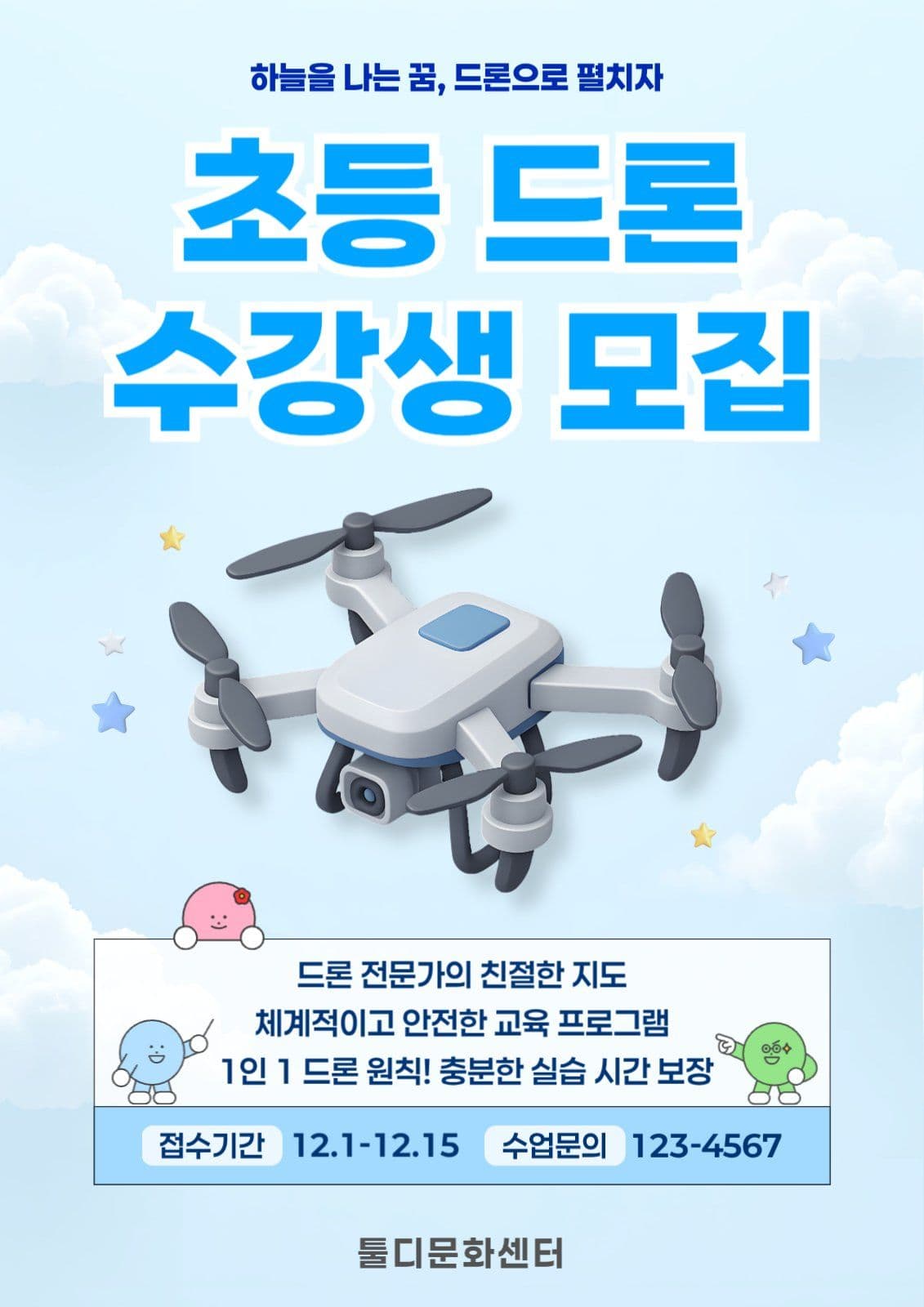 하늘이미지 드론 수강생모집 홍보게시물