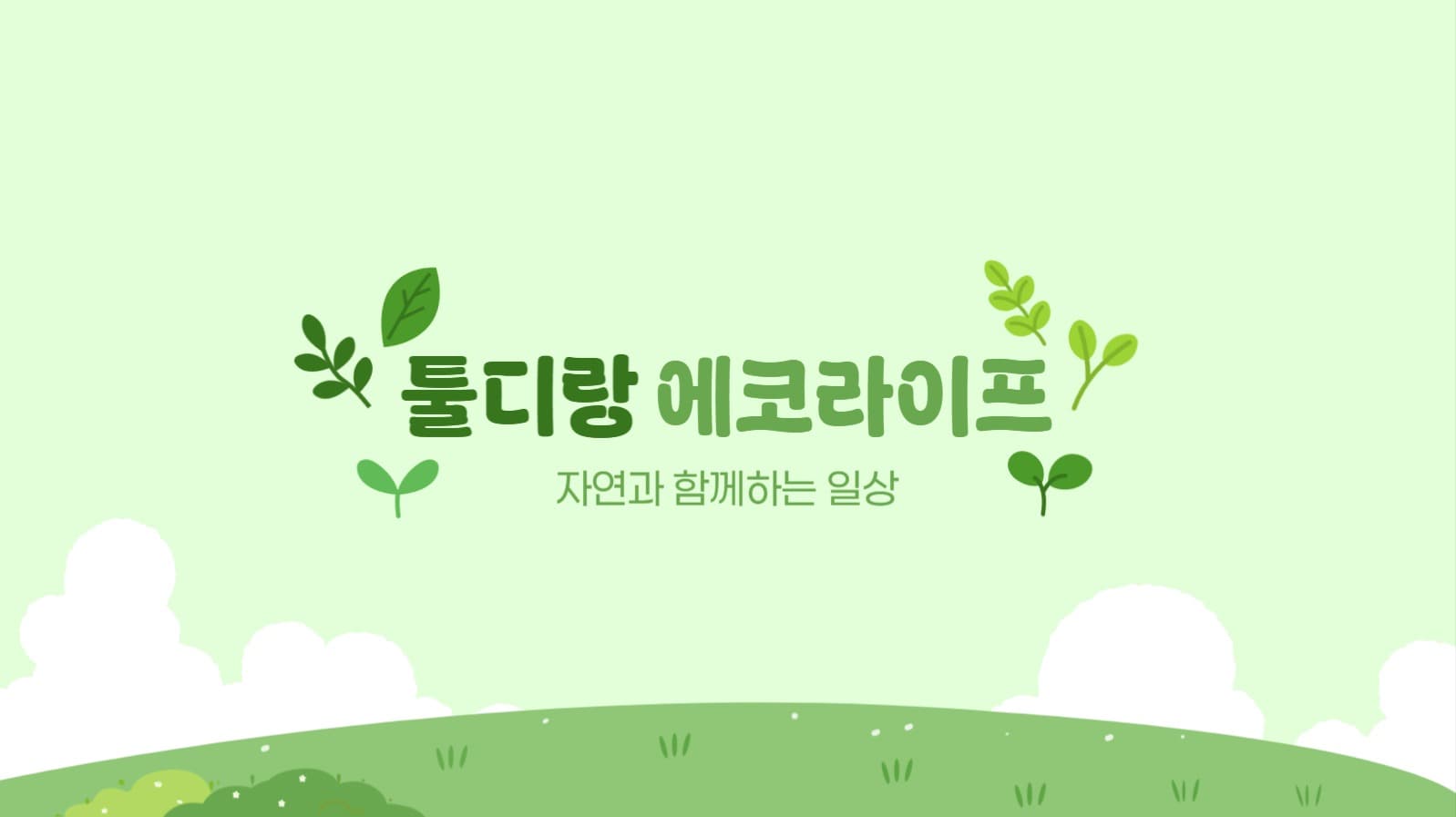 환경 유튜브 채널아트