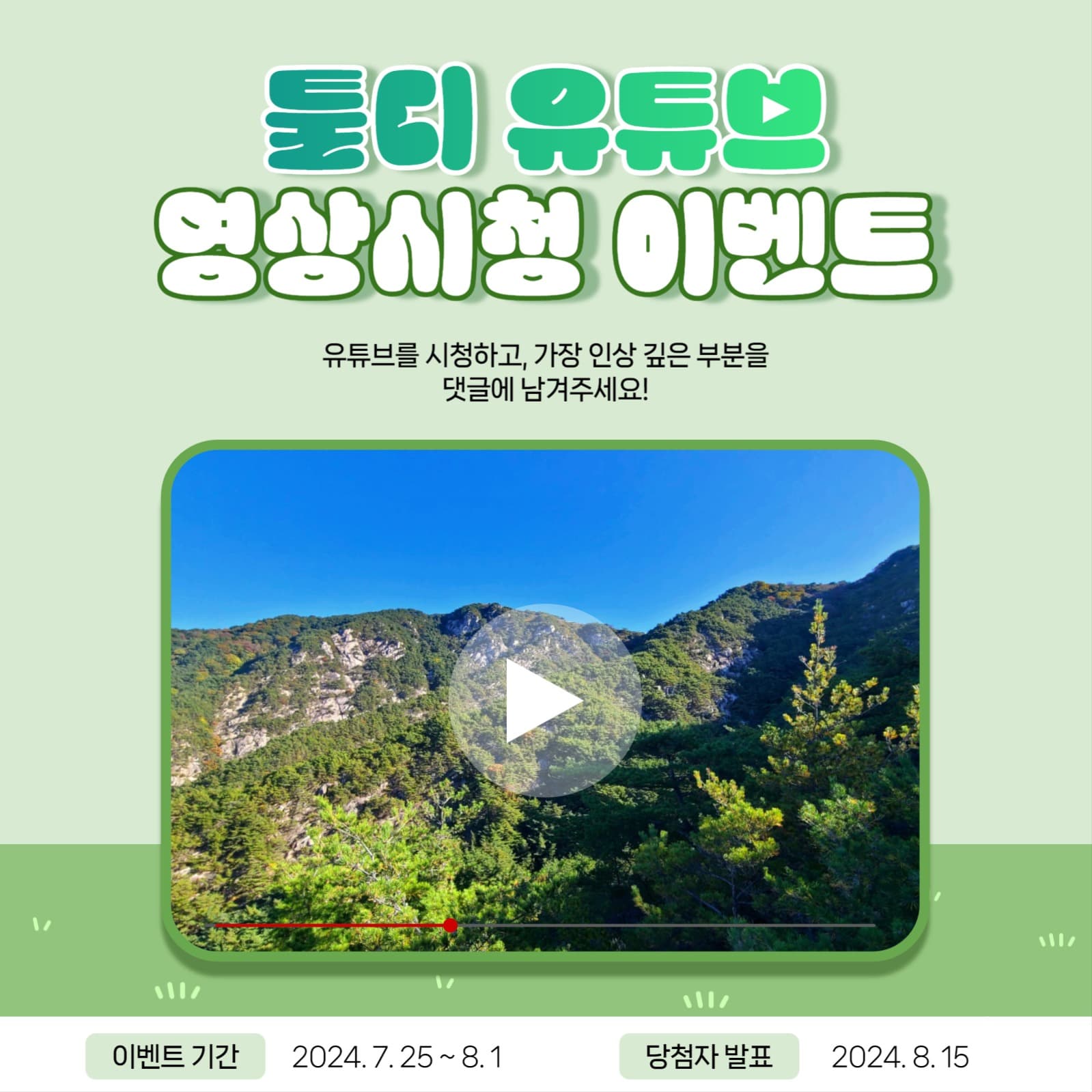 유튜브 영상시청 이벤트