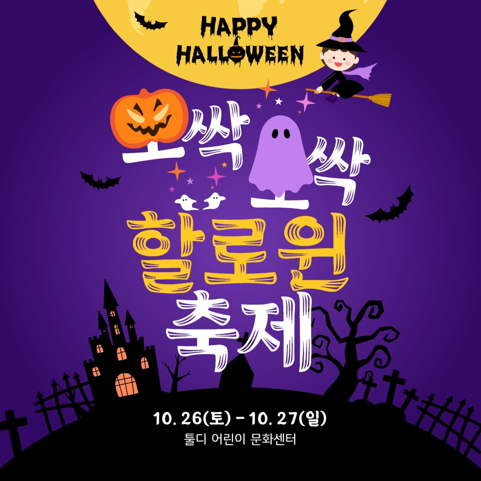 오싹오싹 할로윈 축제  홍보
