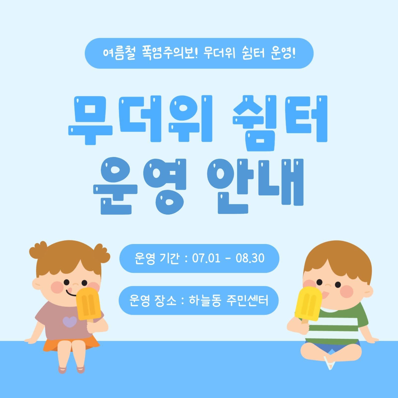 무더위 쉼터 운영 안내