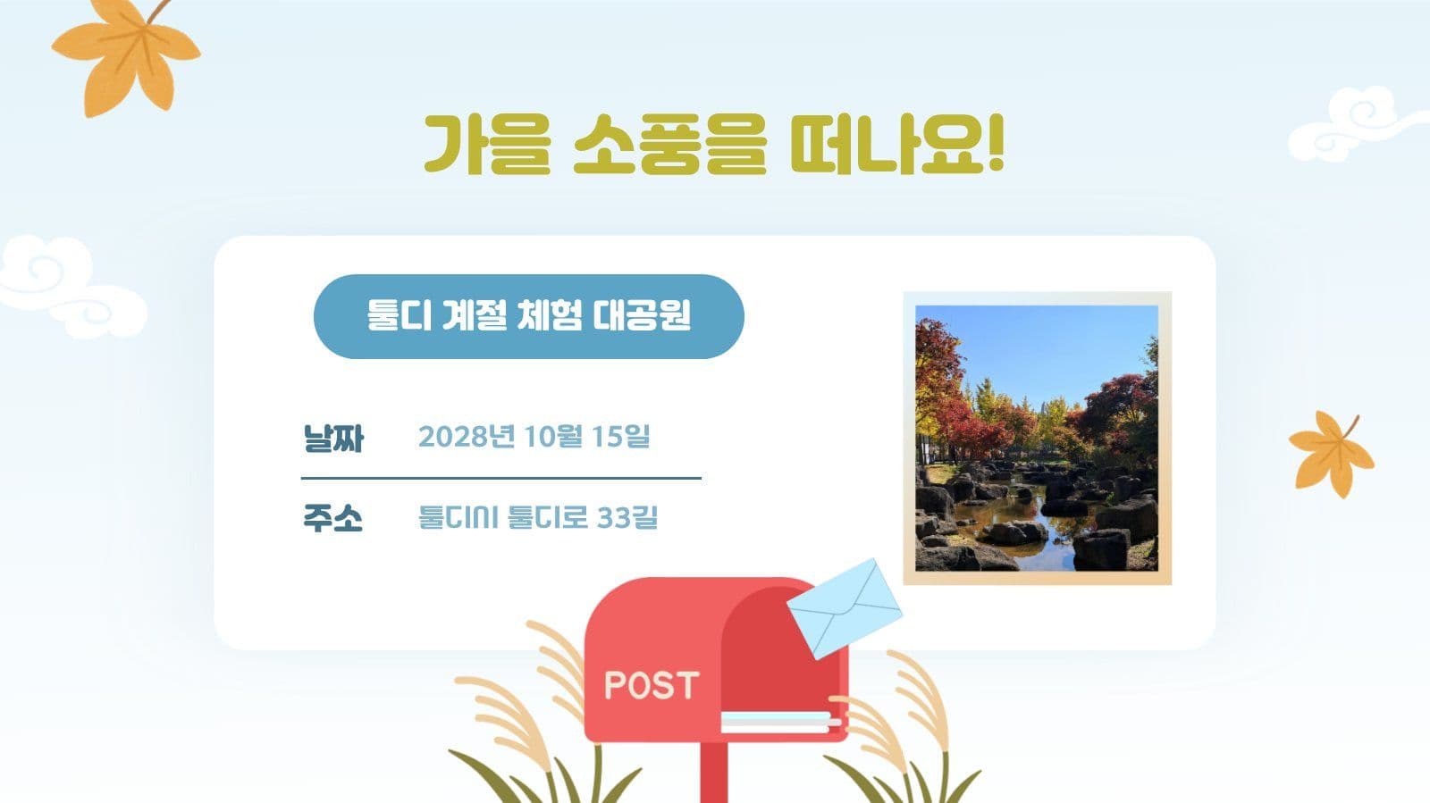 유치원 가을 소풍 안내문 PPT