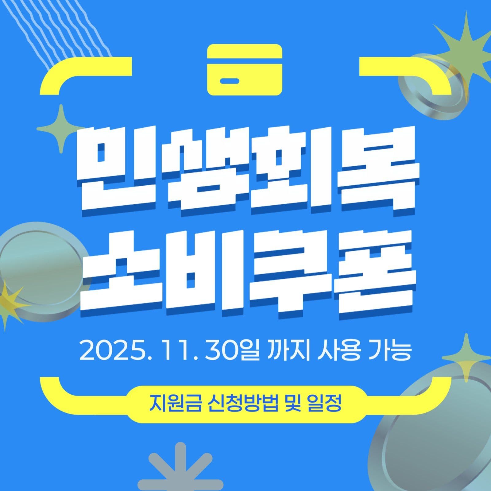 민생회복 소비쿠폰 카드뉴스