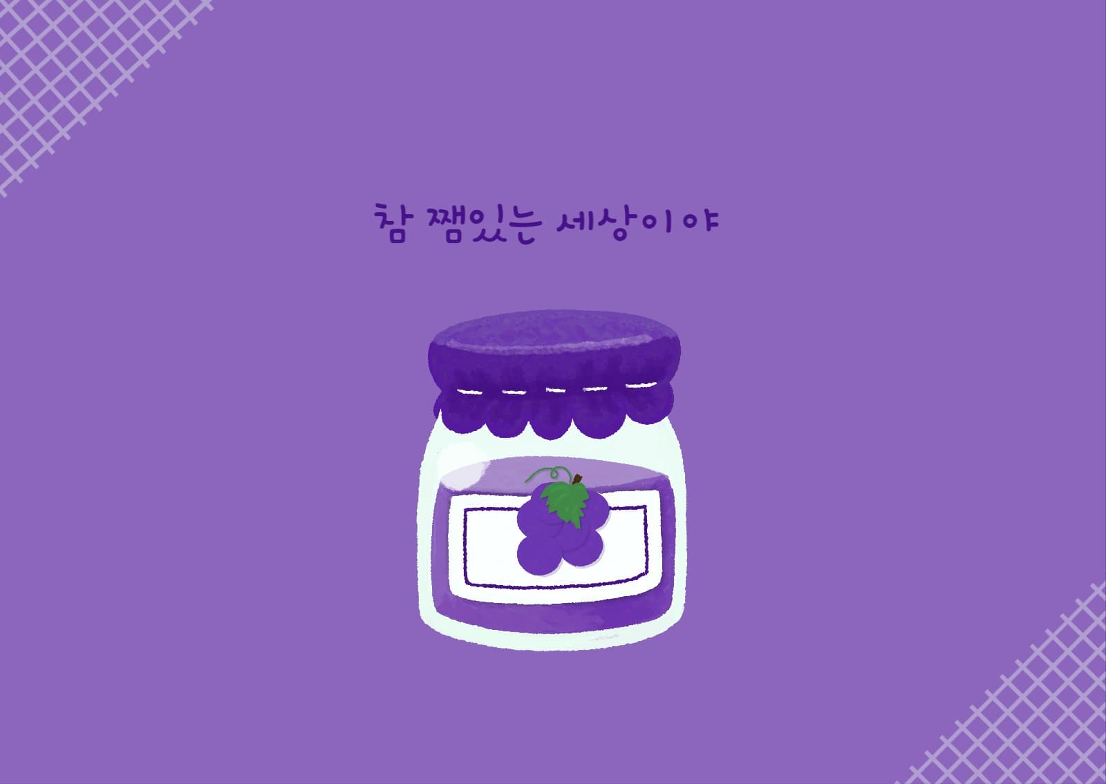쨈 있는 세상 포도 엽서 카드
