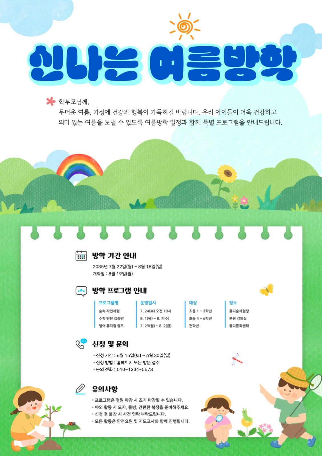 신나는 여름방학 안내