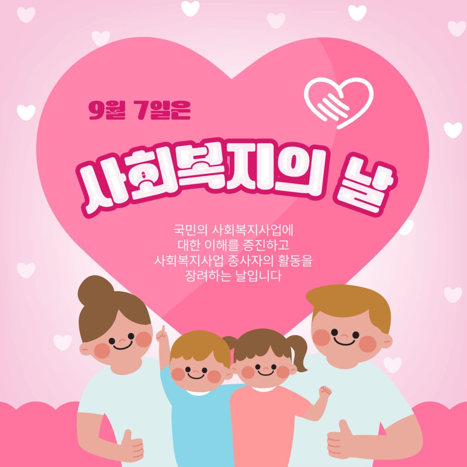 사회복지의날