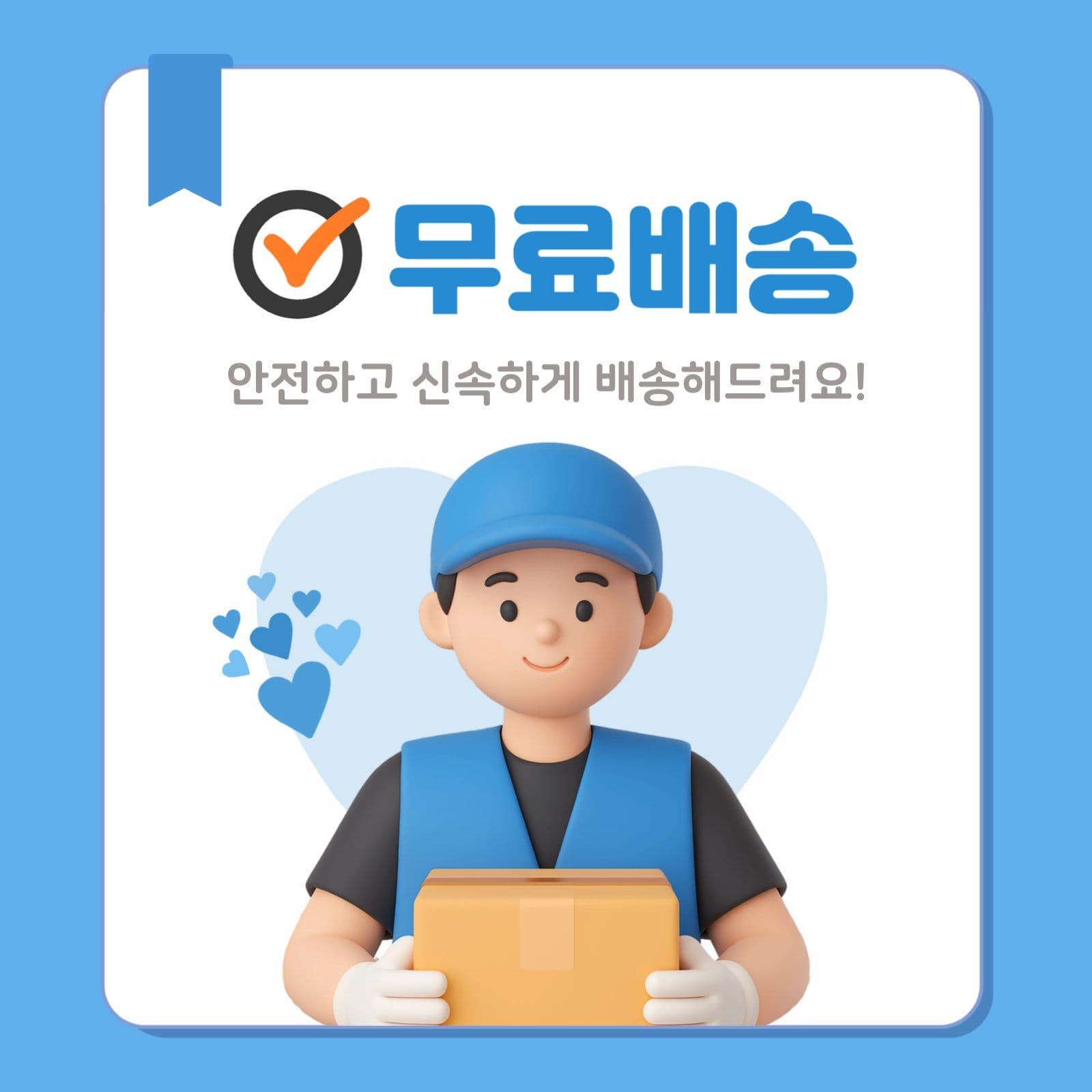 파란색 3d 택배 무료배송 안내