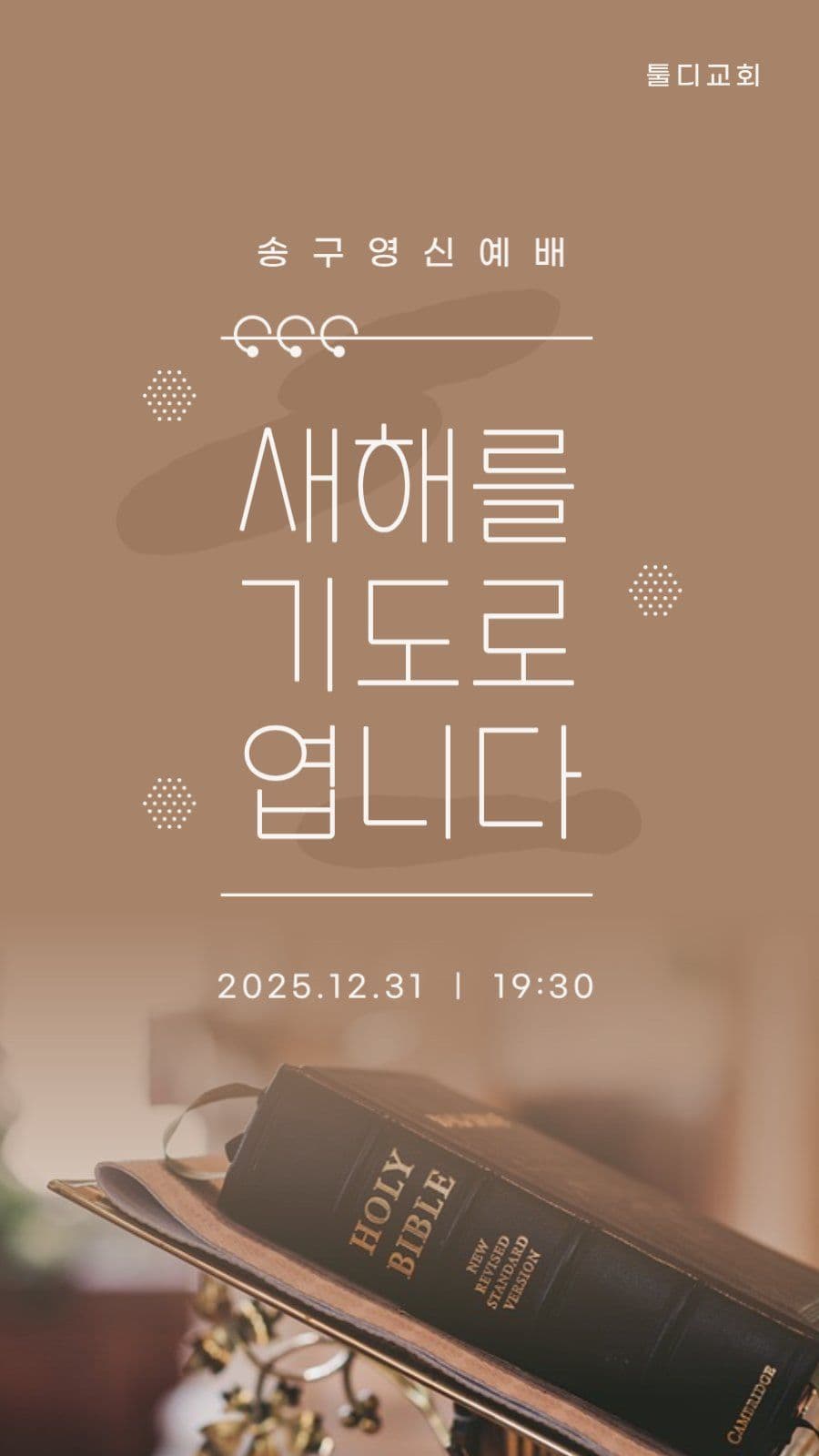 새해를 기도로 엽니다