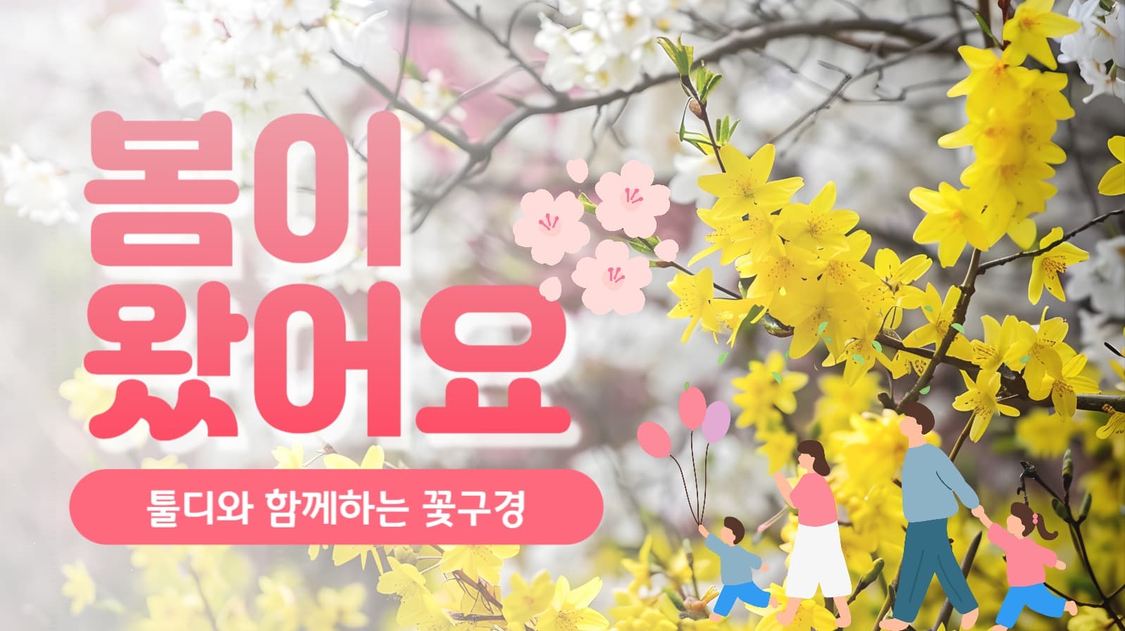 봄 꽃구경 유튜브 썸네일