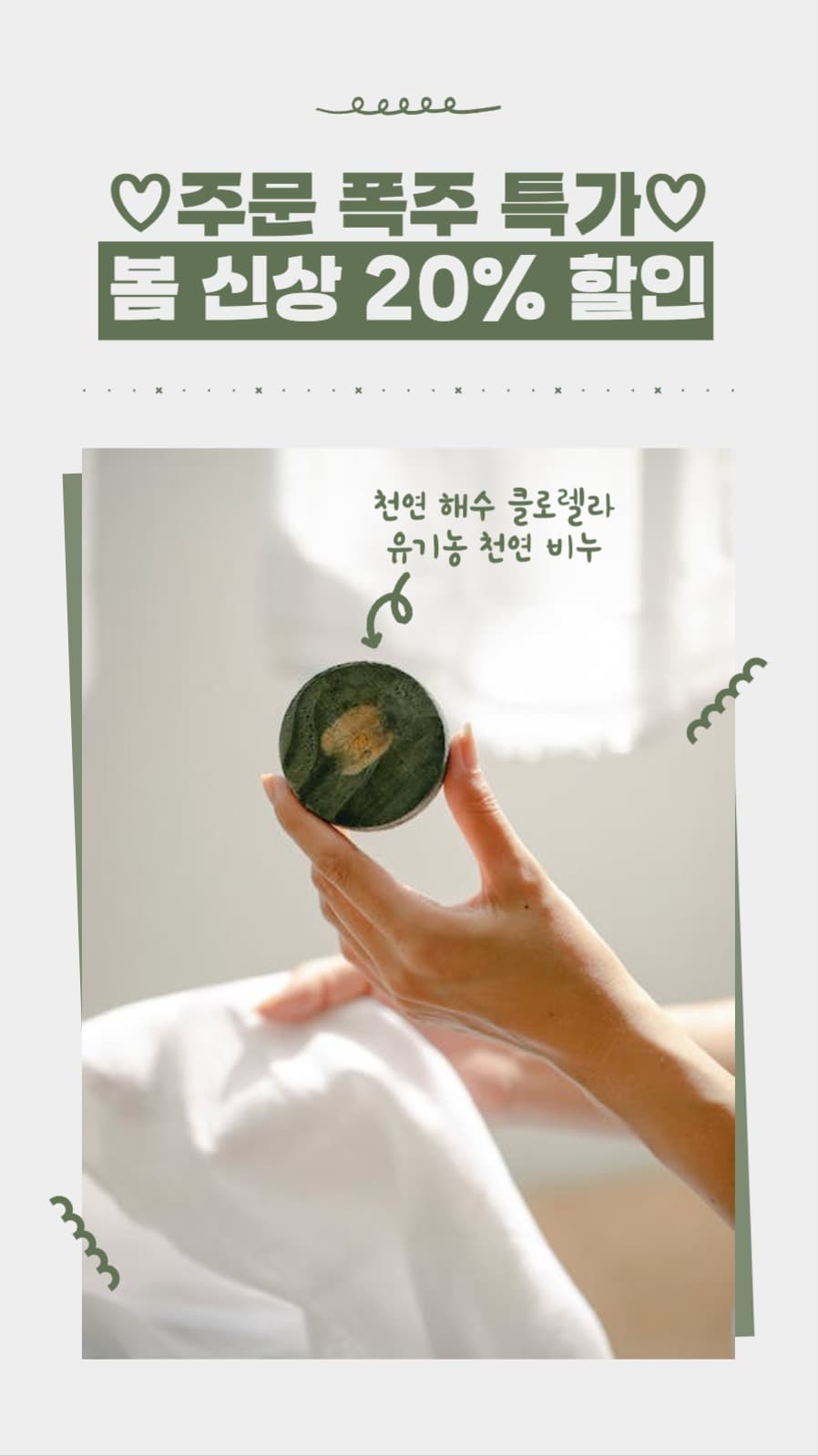 천연 비누 신상 할인 인스타그램
