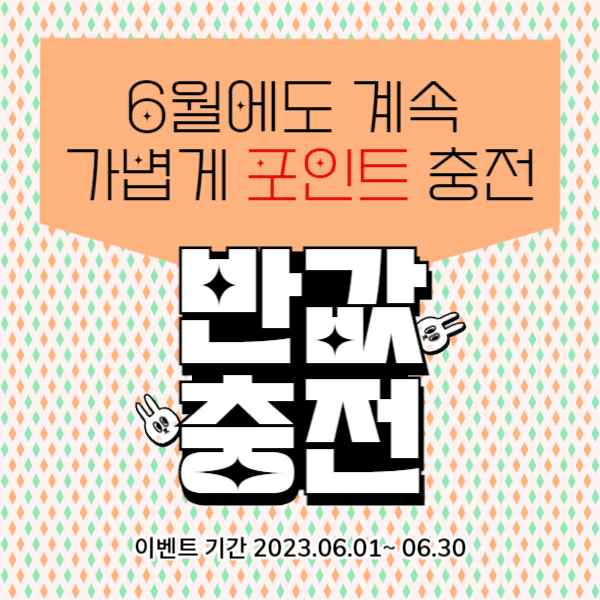 반값 충전 페이스북
