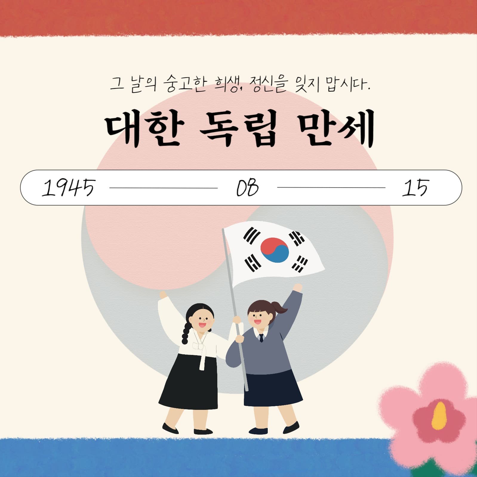 광복절 SNS 게시물