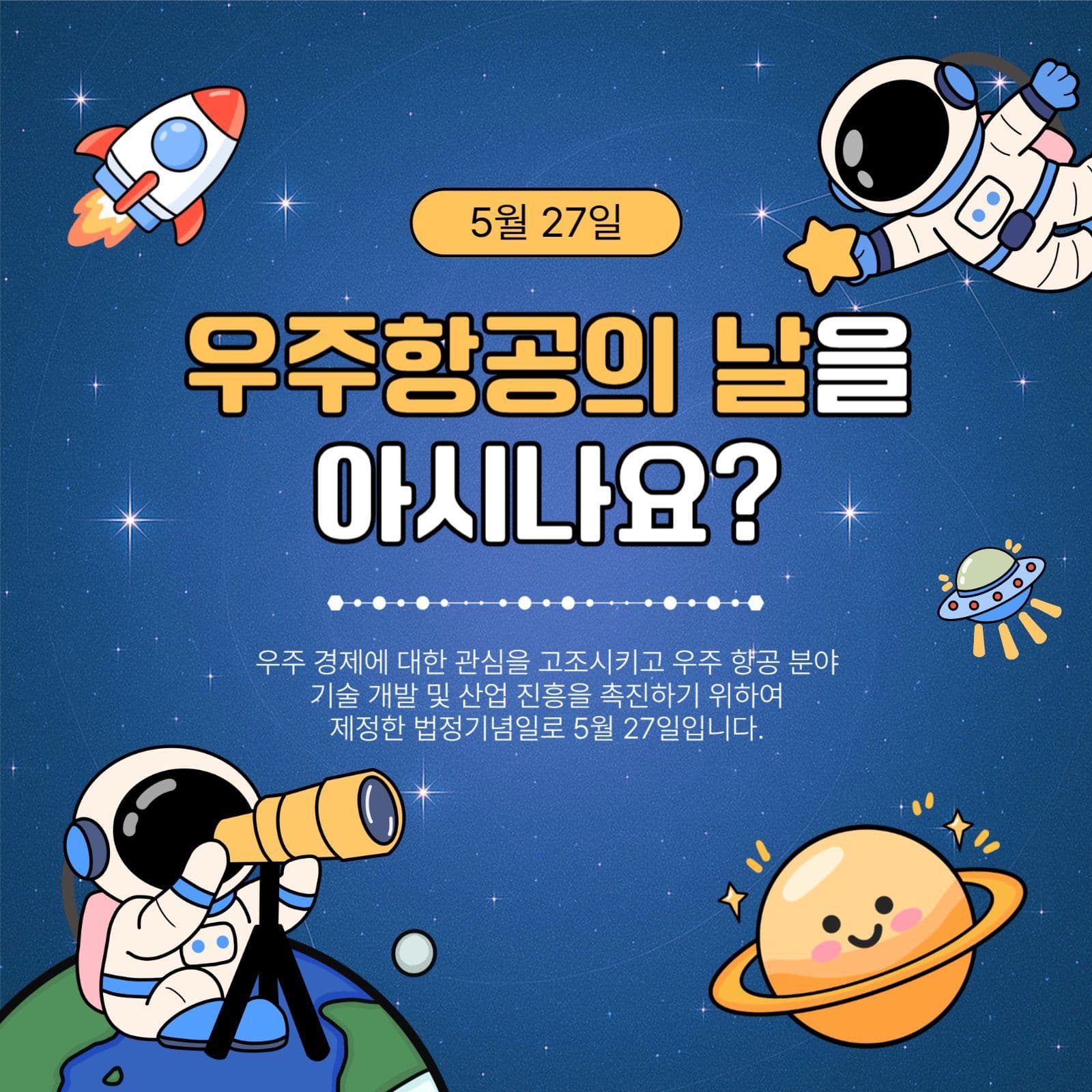 우주항공의날을아시나요
