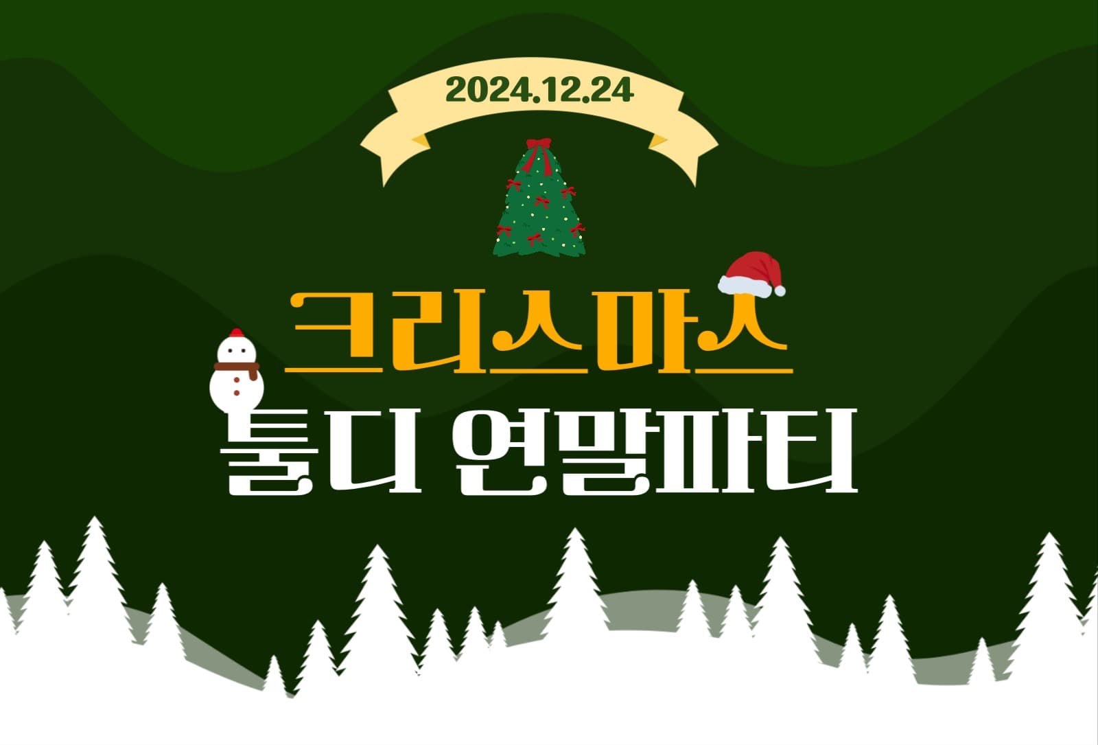 크리스마스 초대장
