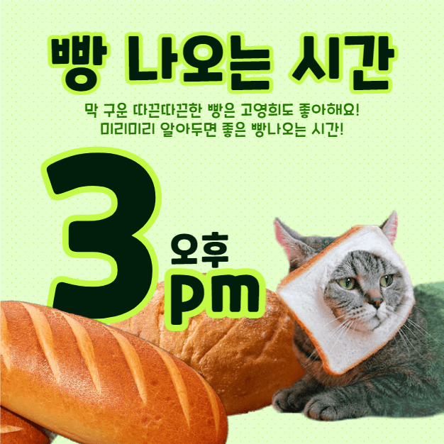 베이커리 빵나오는시간