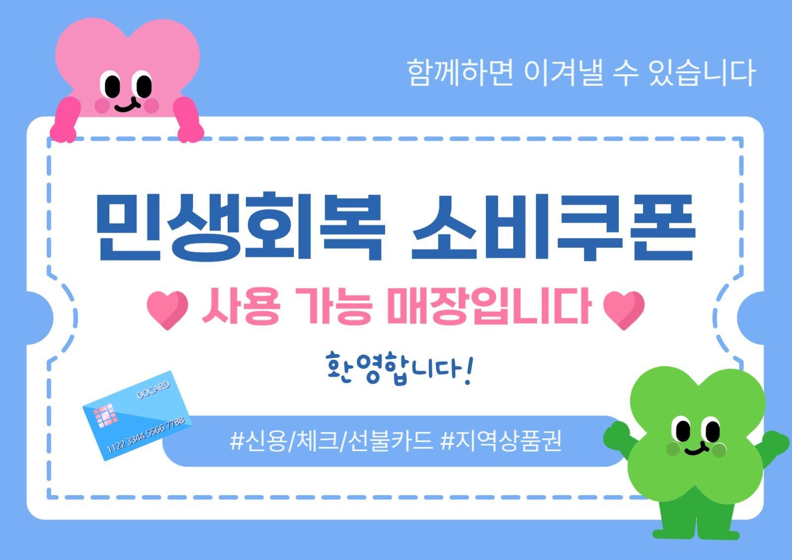 민생회복소비쿠폰