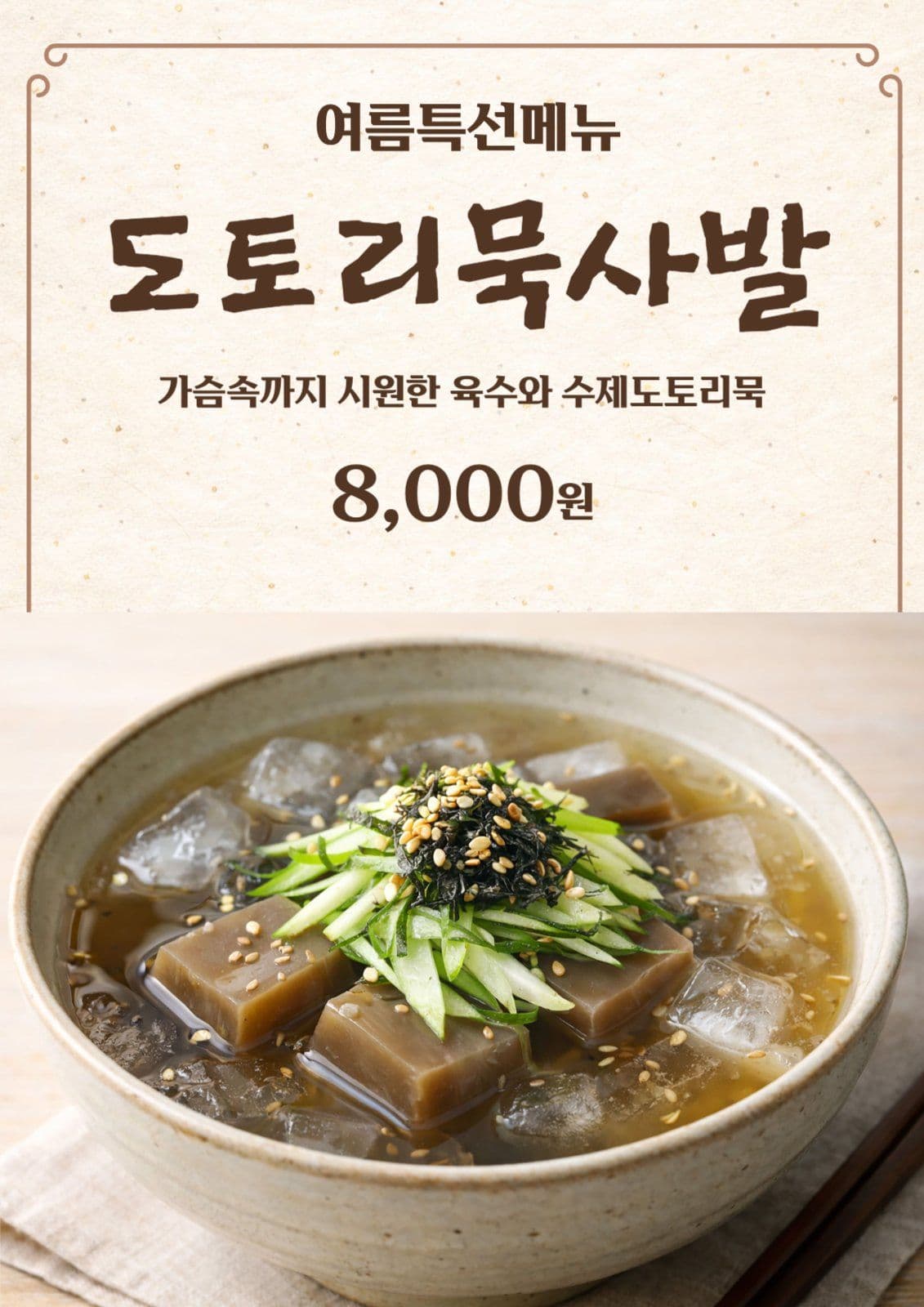 도토리 묵사발 메뉴소개 포스터