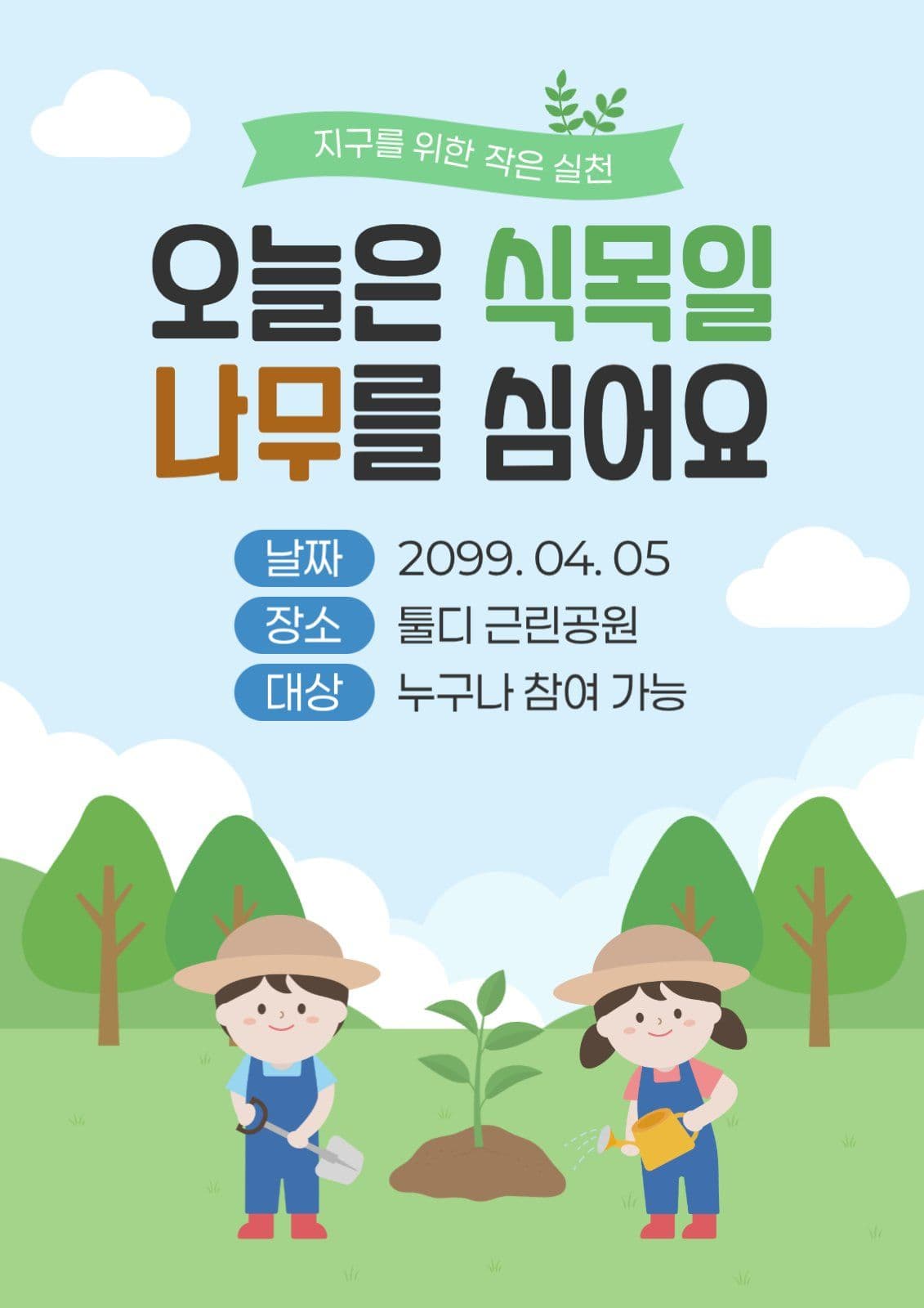 식목일 나무심기 캠페인