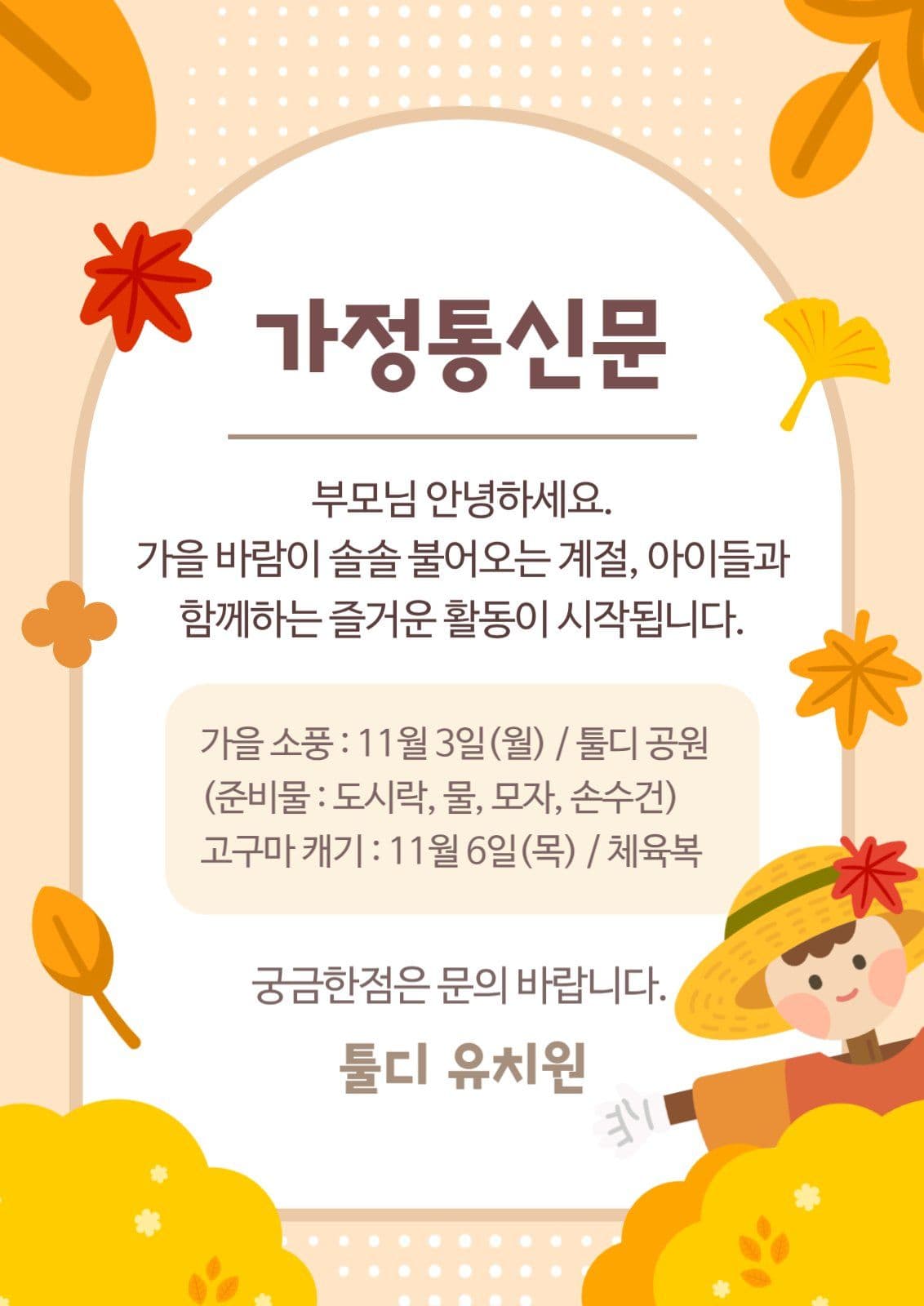주황색 귀여운 유치원 가을 가정통신문